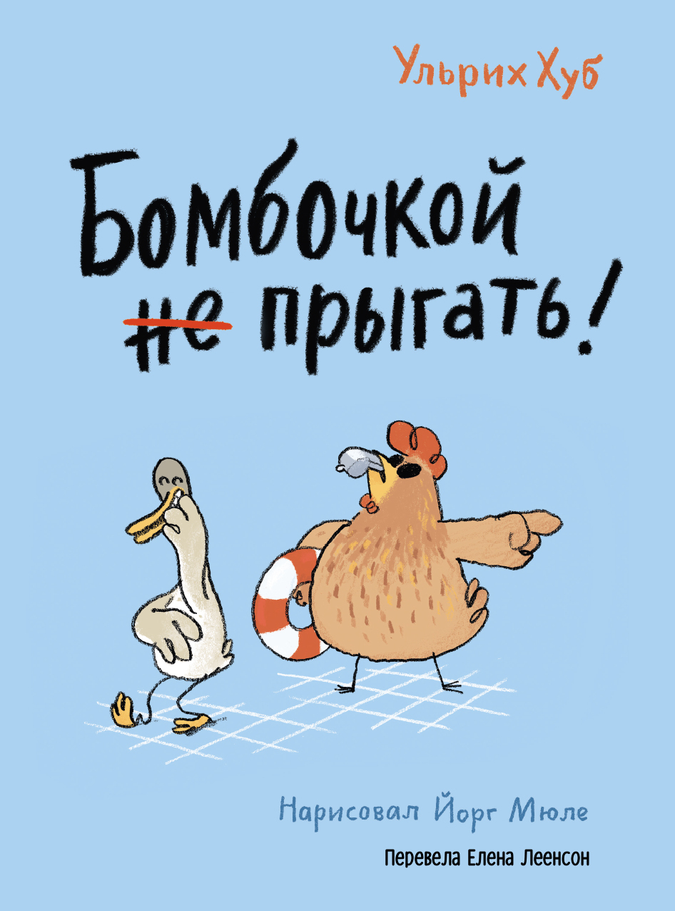 Обложка книги «Бомбочкой не прыгать!»