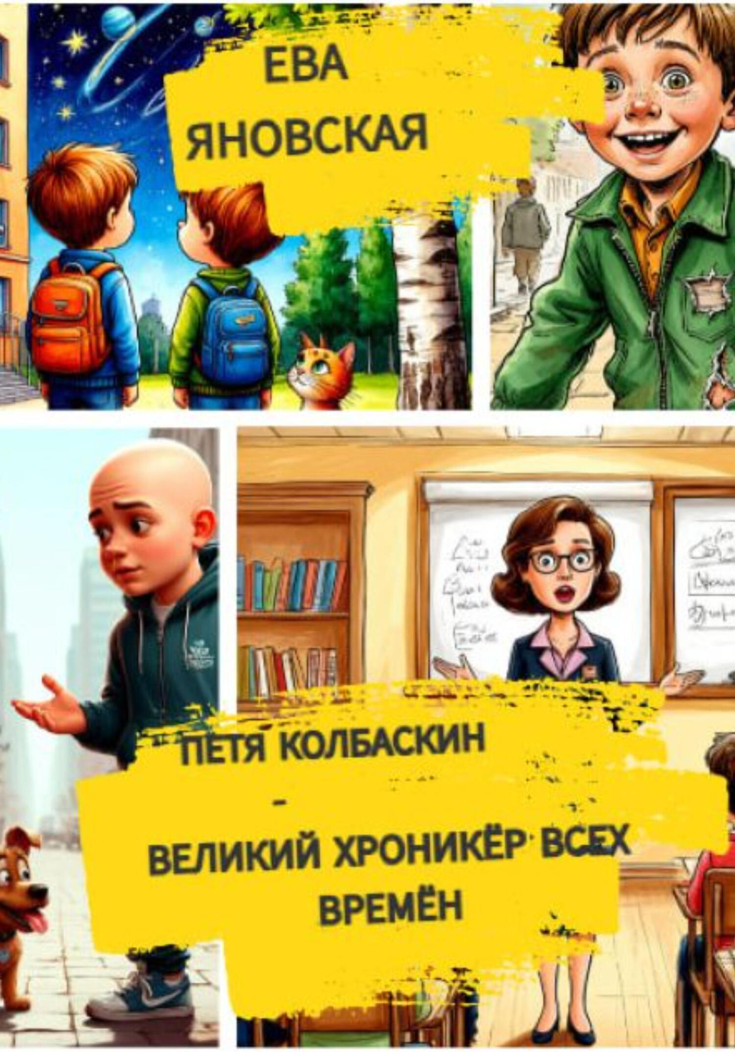 Обложка книги «Петя Колбаскин – великий хроникёр всех времён»