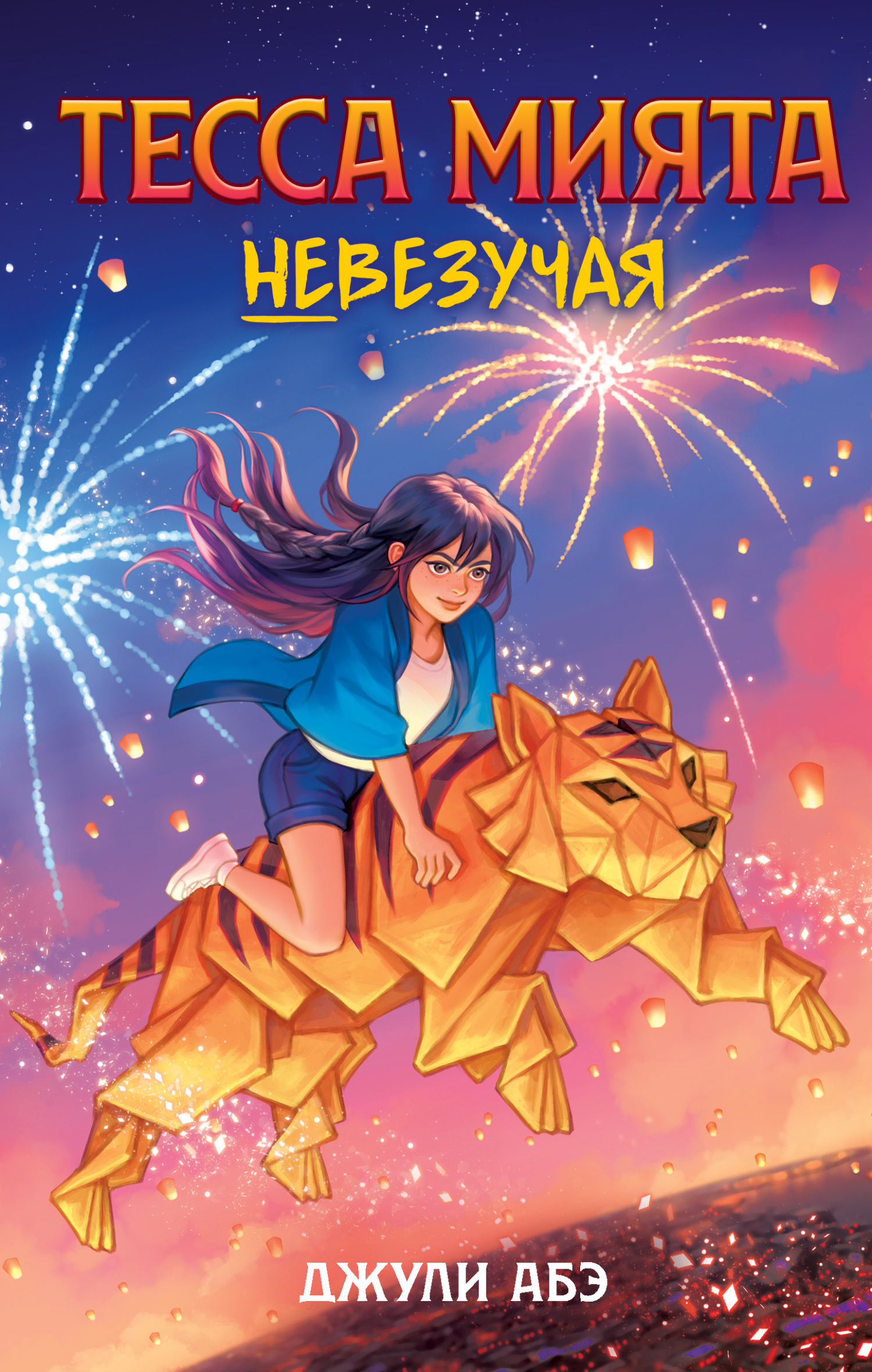 Обложка книги «Тесса Мията невезучая»