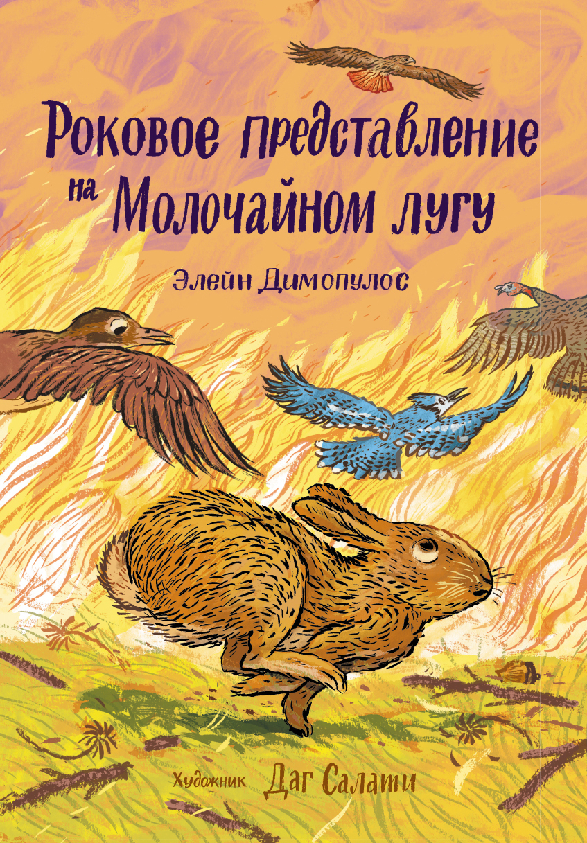 Обложка книги «Роковое представление на Молочайном лугу»
