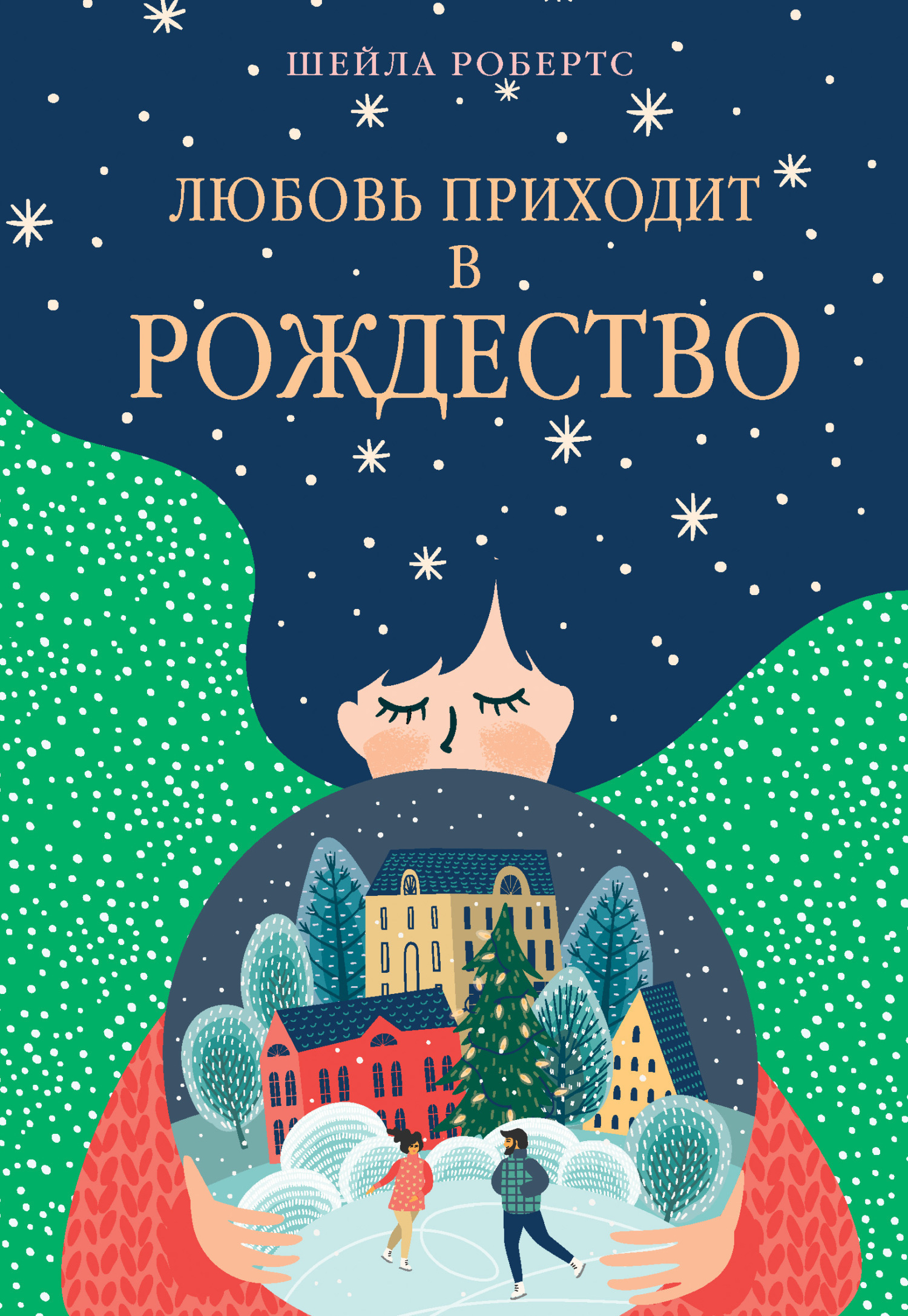Обложка книги «Любовь приходит в Рождество»