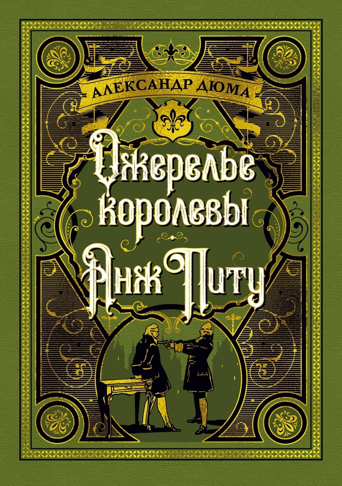 Обложка книги «Ожерелье королевы. Анж Питу»