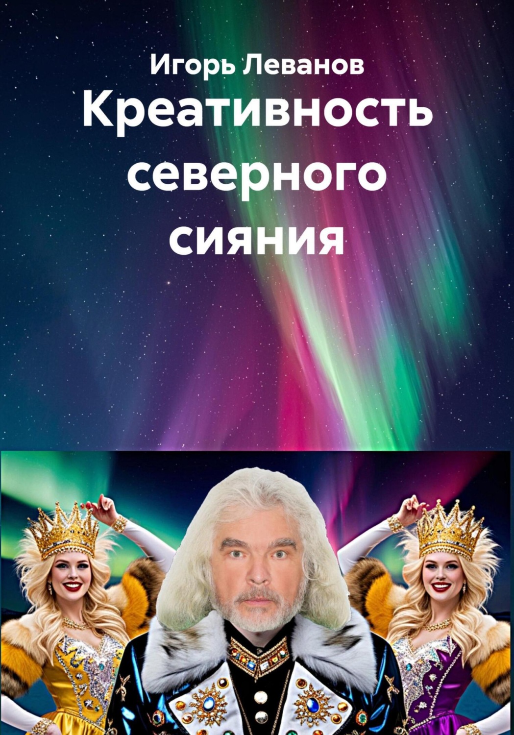 Обложка книги «Креативность северного сияния»