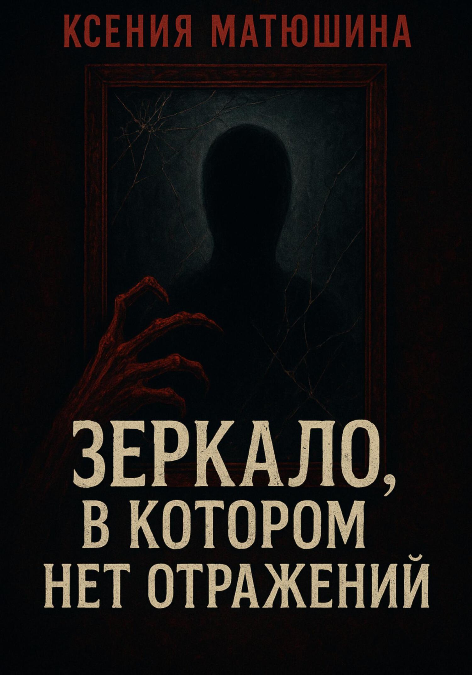 Обложка книги «Зеркало, в котором нет отражений»