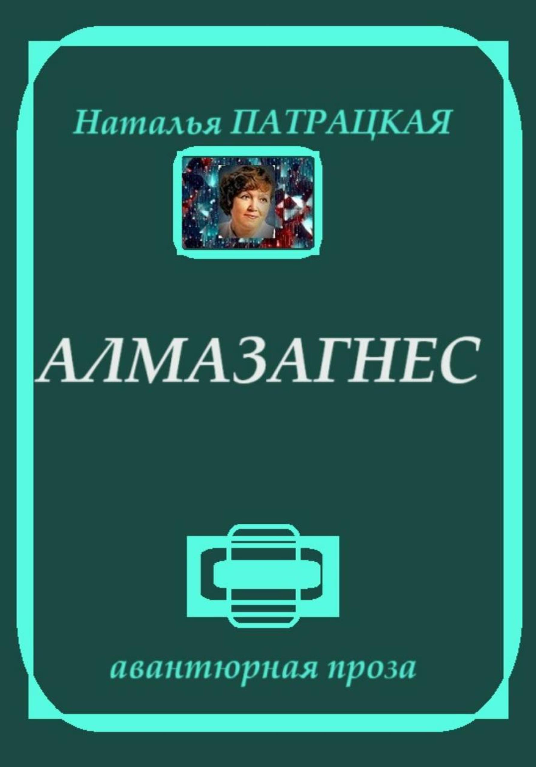 Обложка книги «Алмазагнес»