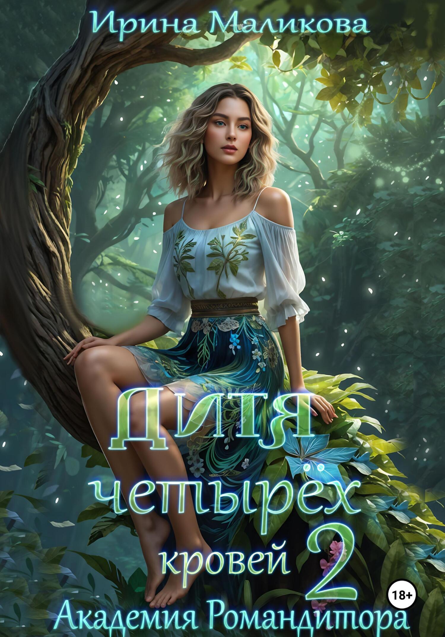 Обложка книги «Дитя четырёх кровей 2. Академия Романдитора»