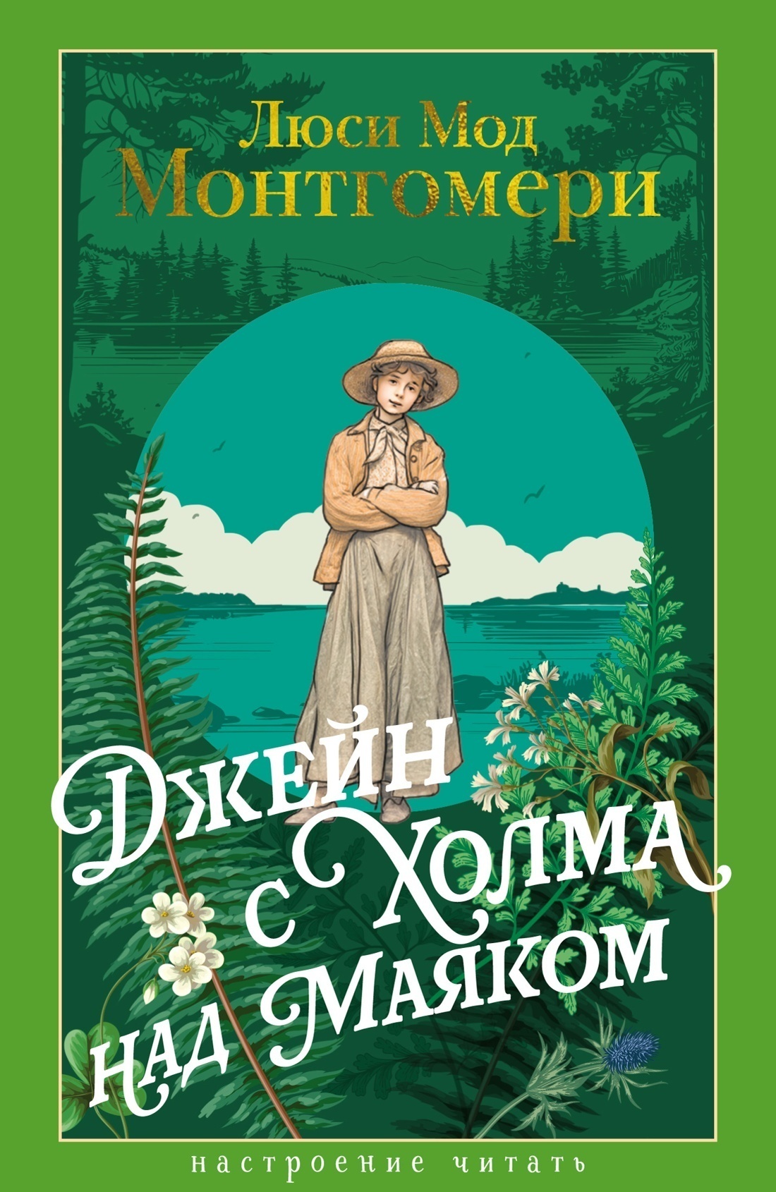 Обложка книги «Джейн с Холма над Маяком»