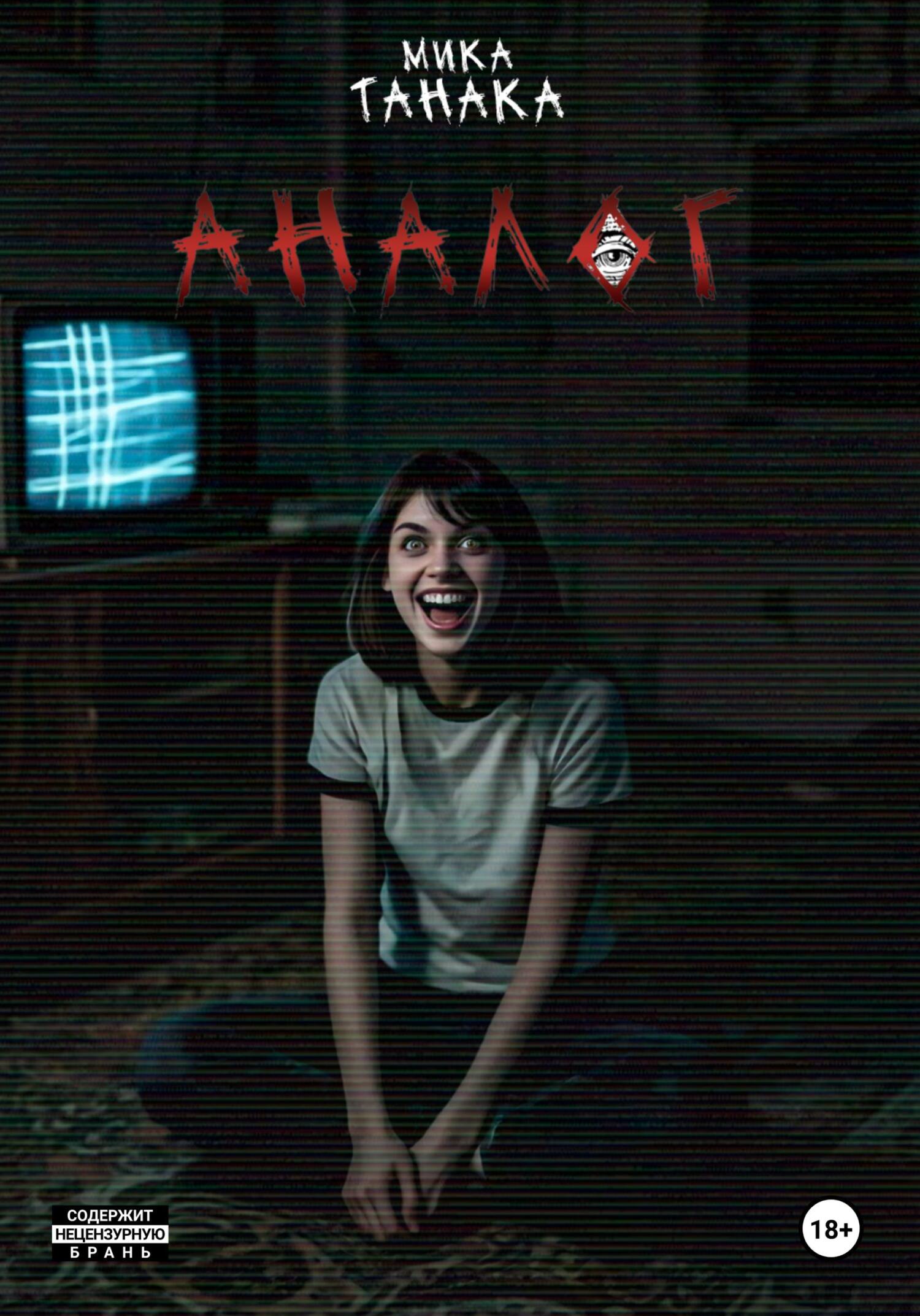 Обложка книги «Аналог»