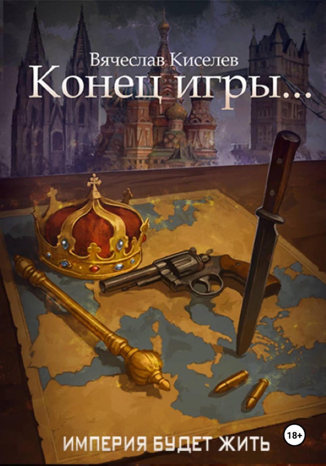 Обложка книги «Империя будет жить-8. Конец игры...»