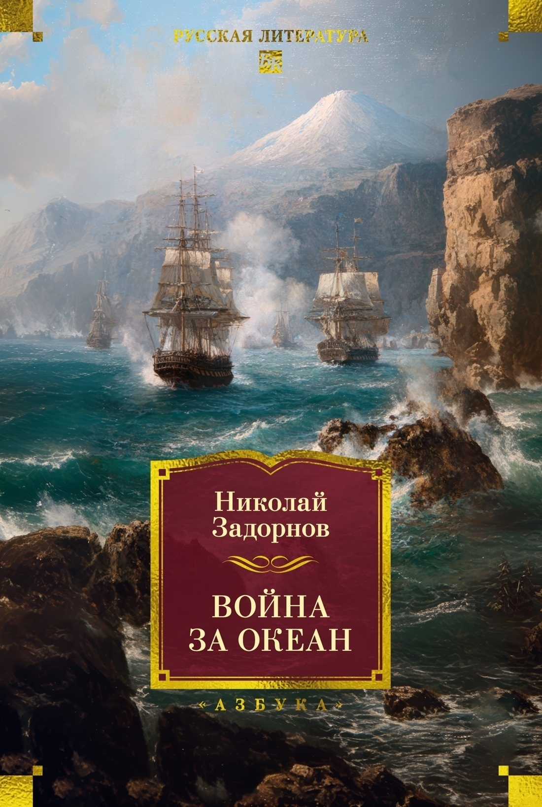 Обложка книги «Война за океан»