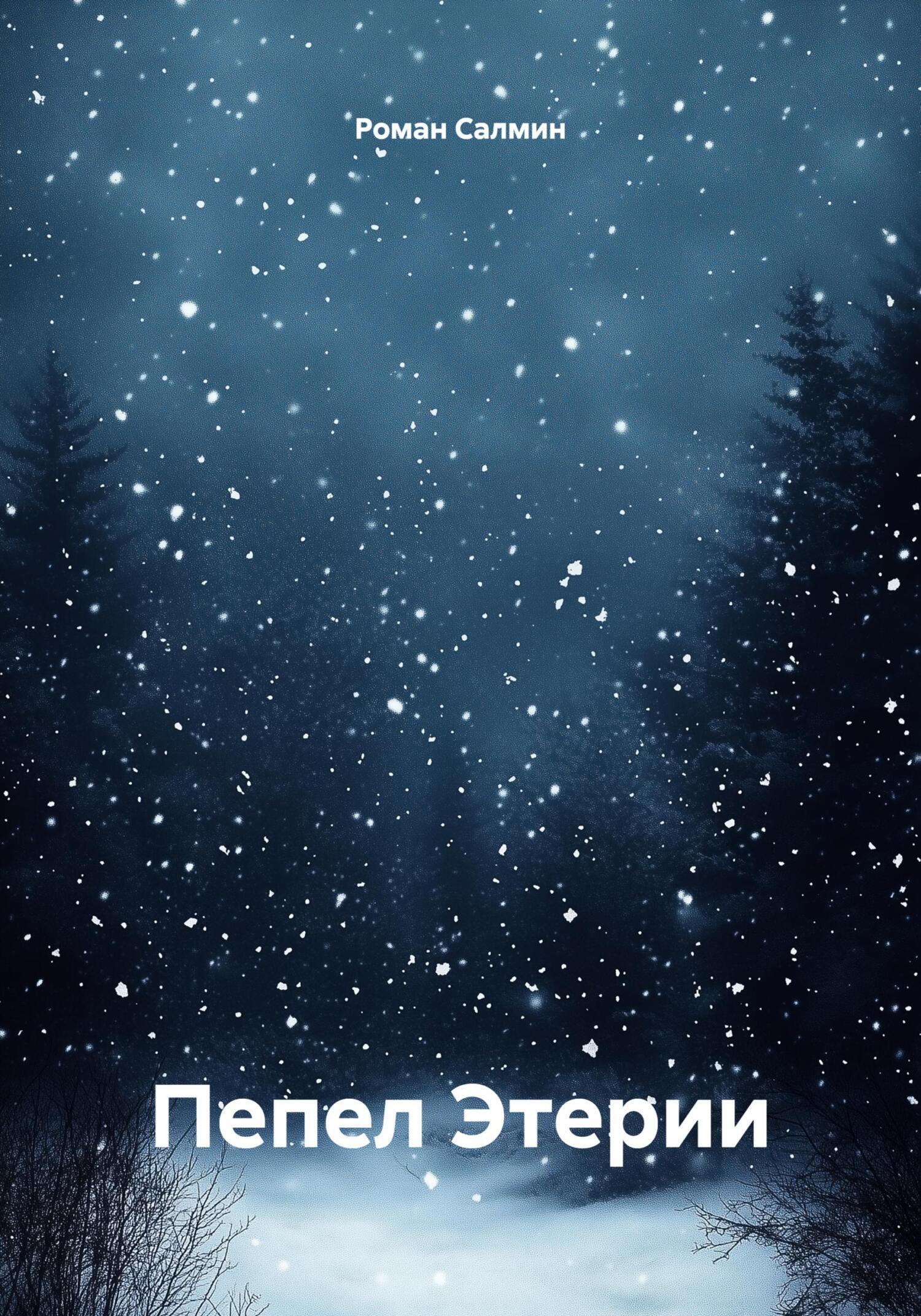 Обложка книги «Пепел Этерии»