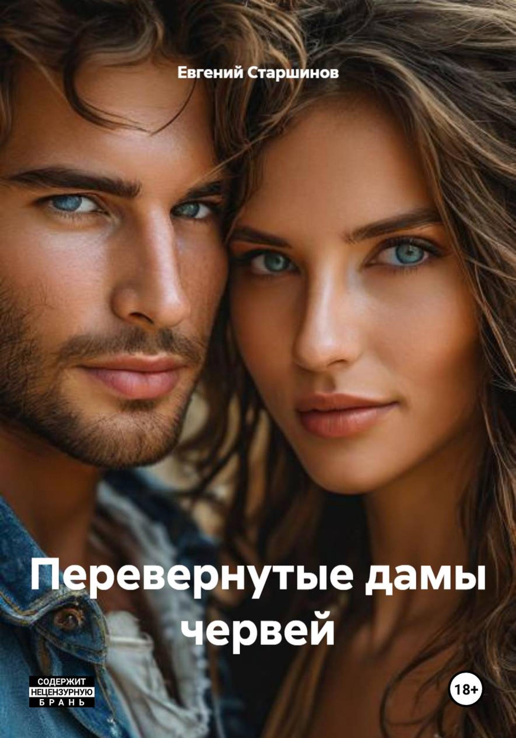 Обложка книги «Перевернутые дамы червей»