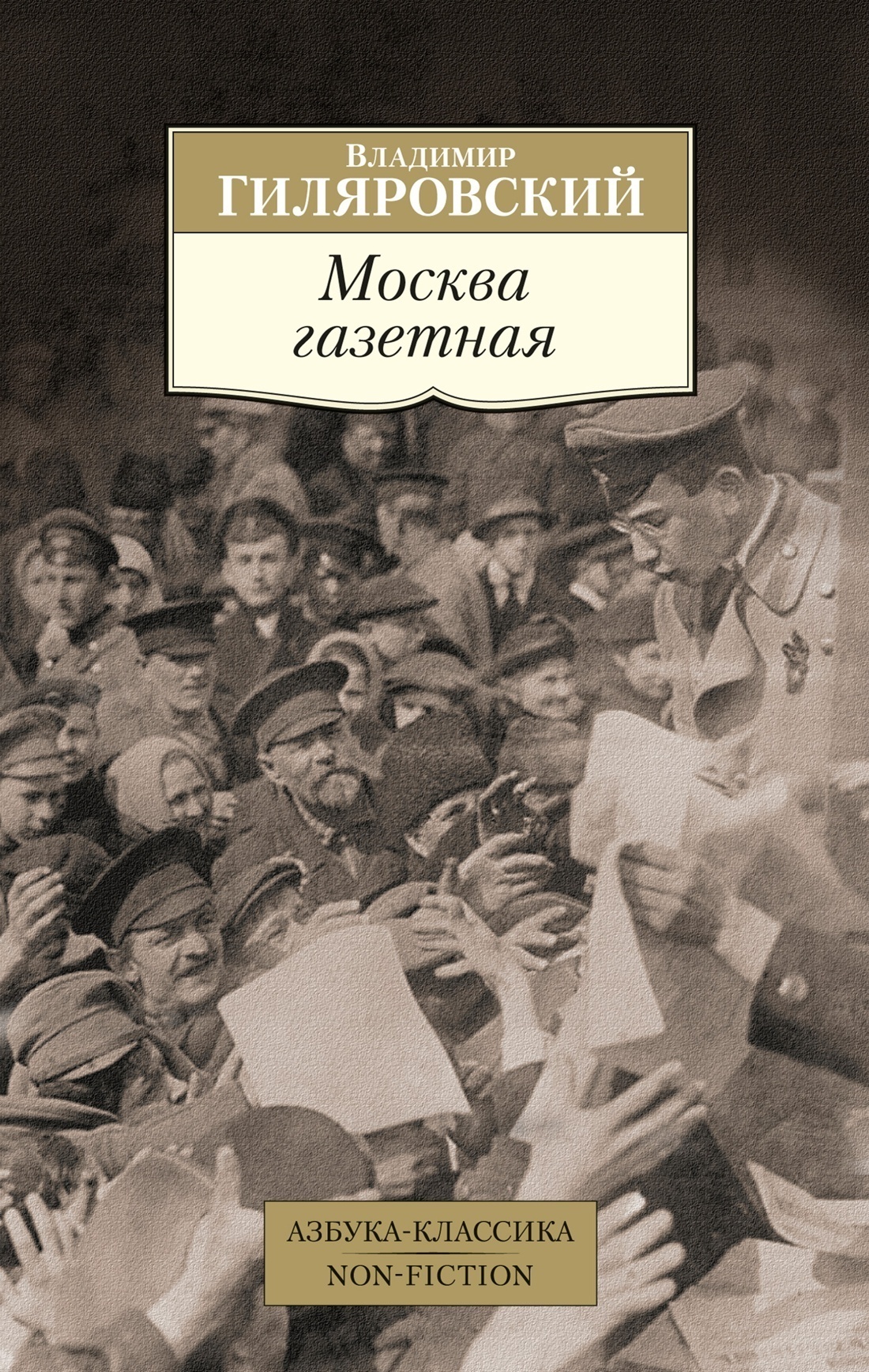 Обложка книги «Москва газетная»