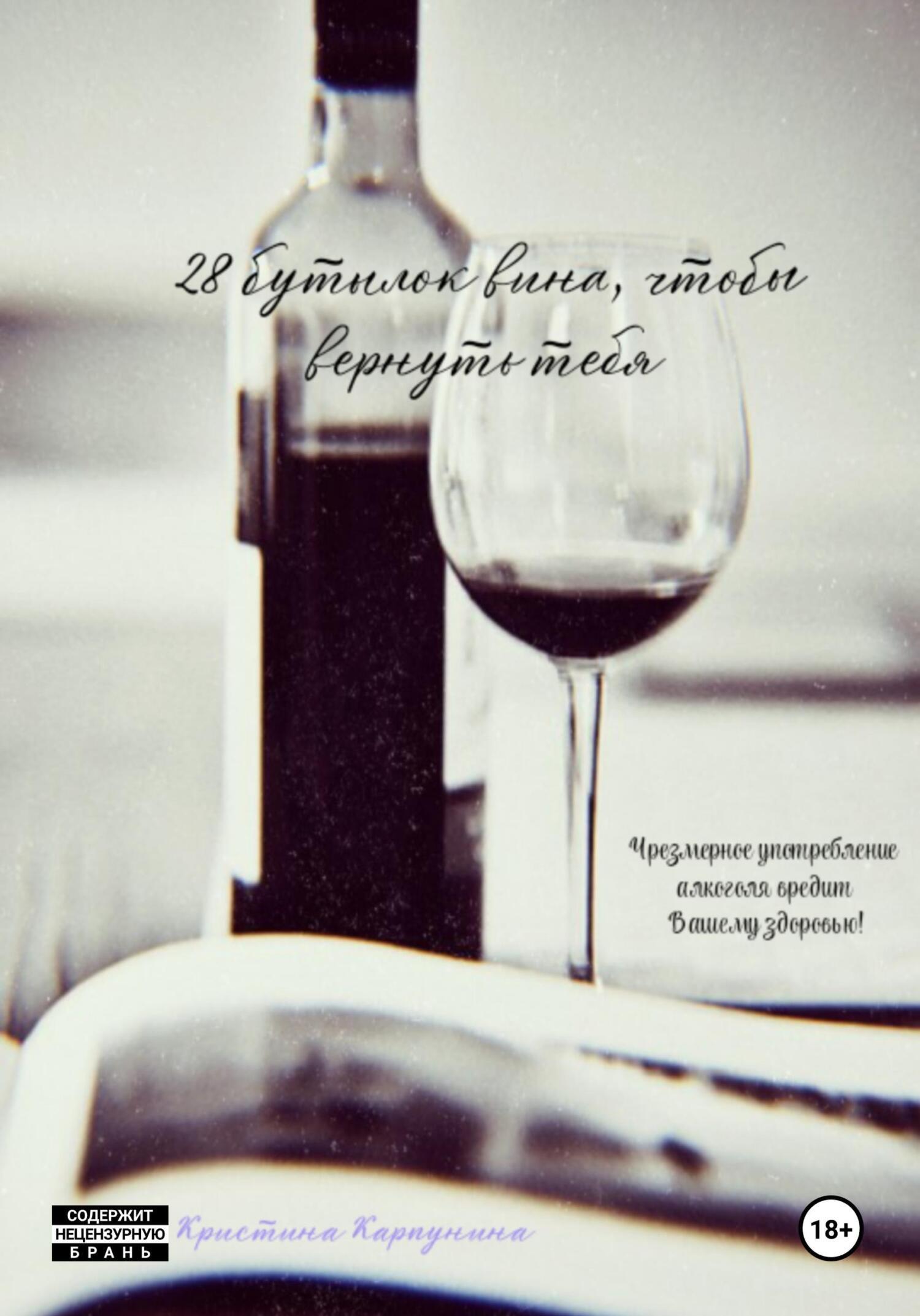 Обложка книги «28 бутылок вина, чтобы вернуть тебя»