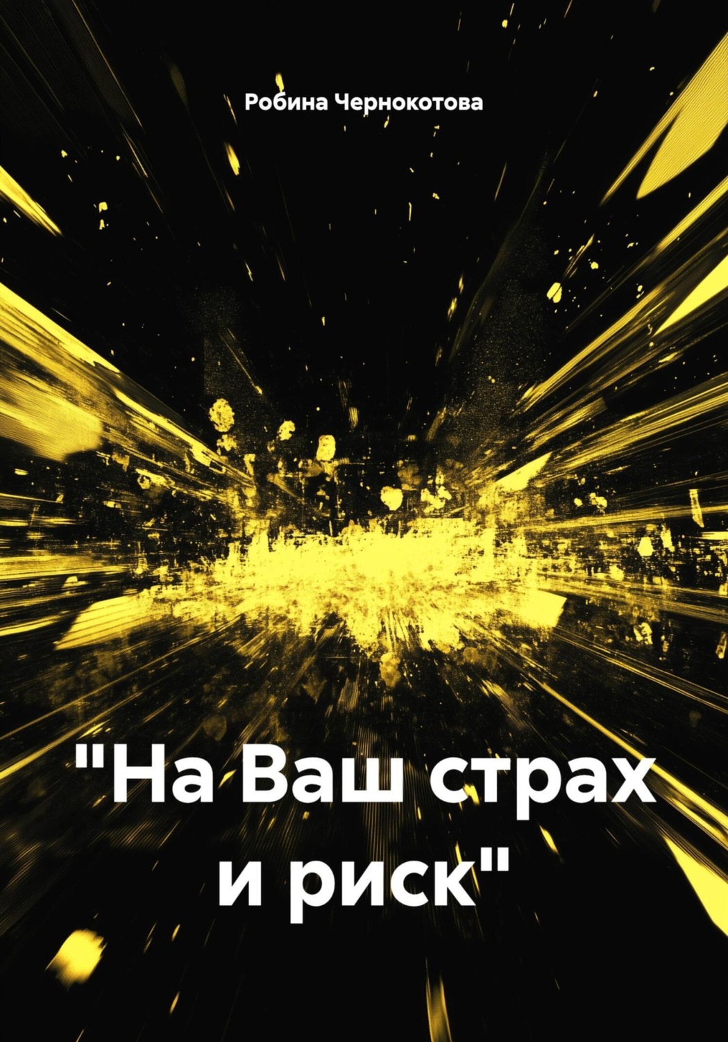 Обложка книги ««На Ваш страх и риск»»