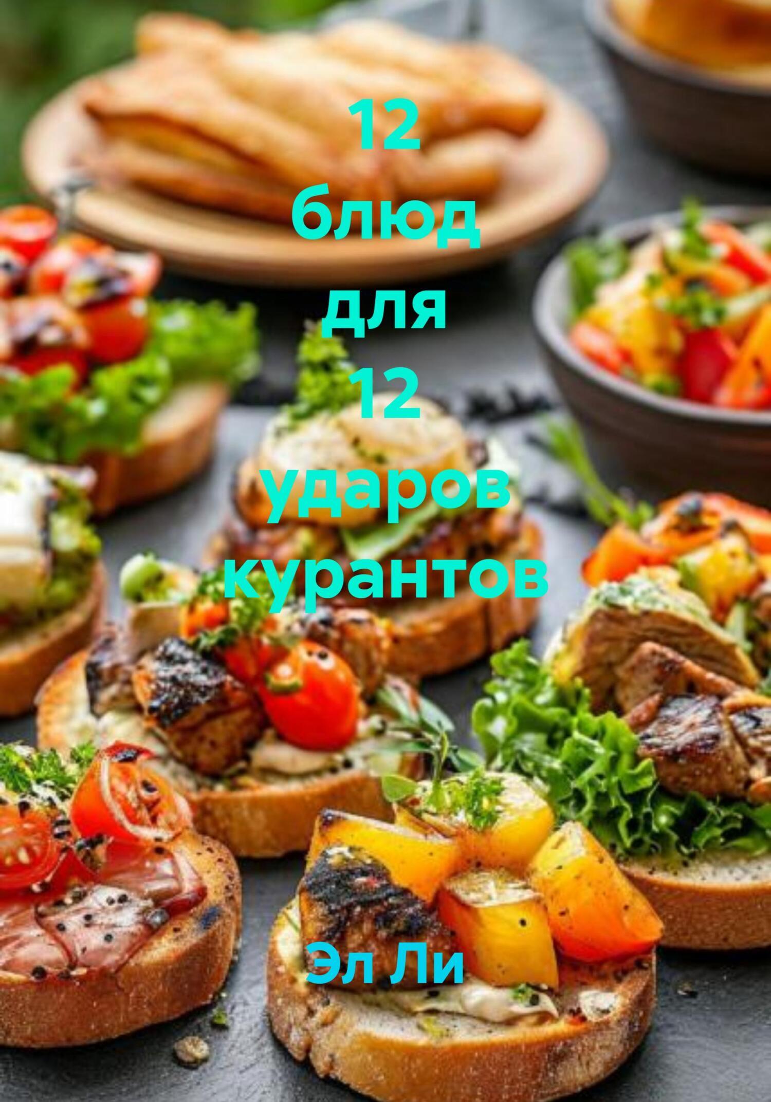 Обложка книги «12 блюд для 12 ударов курантов»