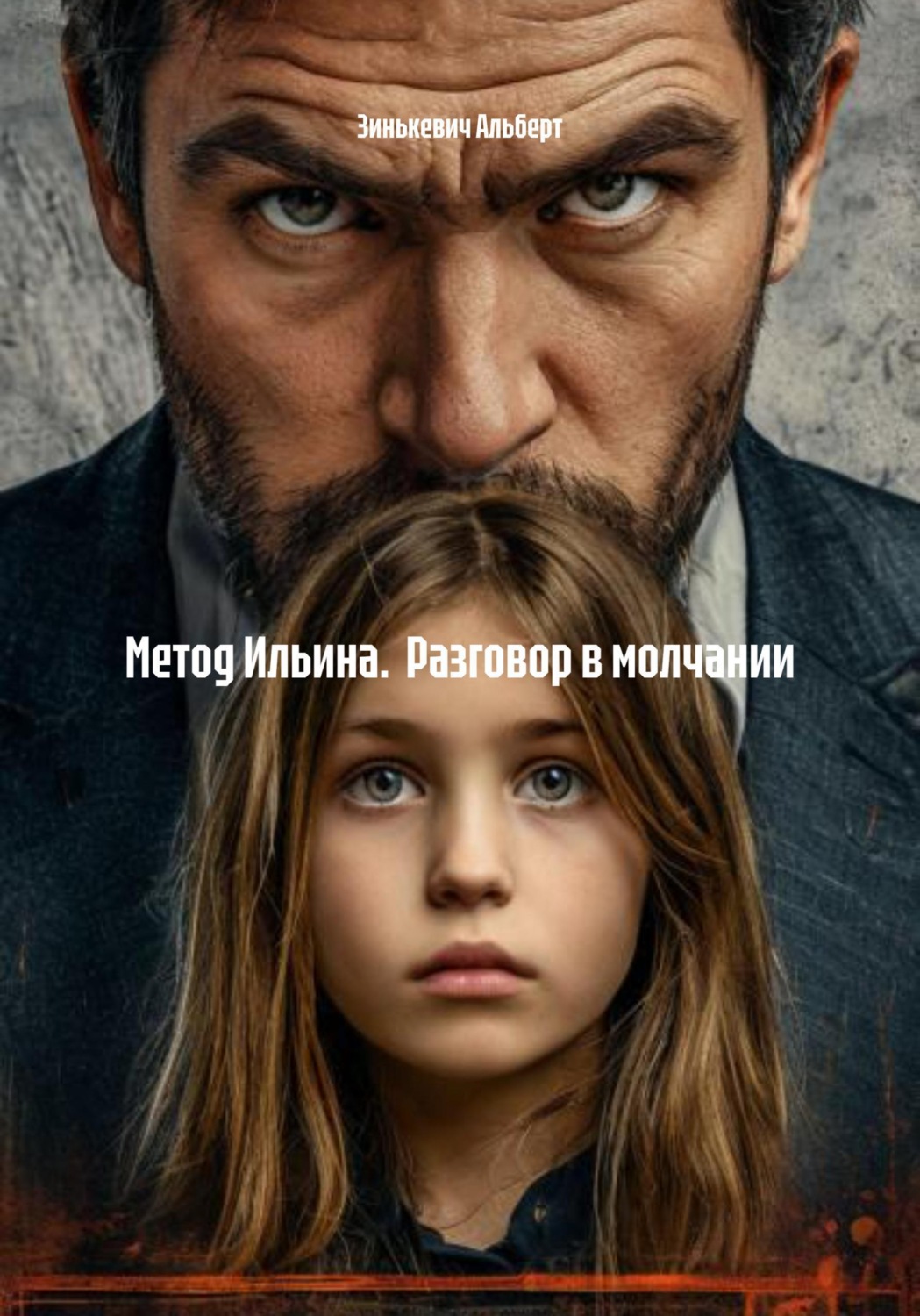 Обложка книги «Метод Ильина. Разговор в молчании»