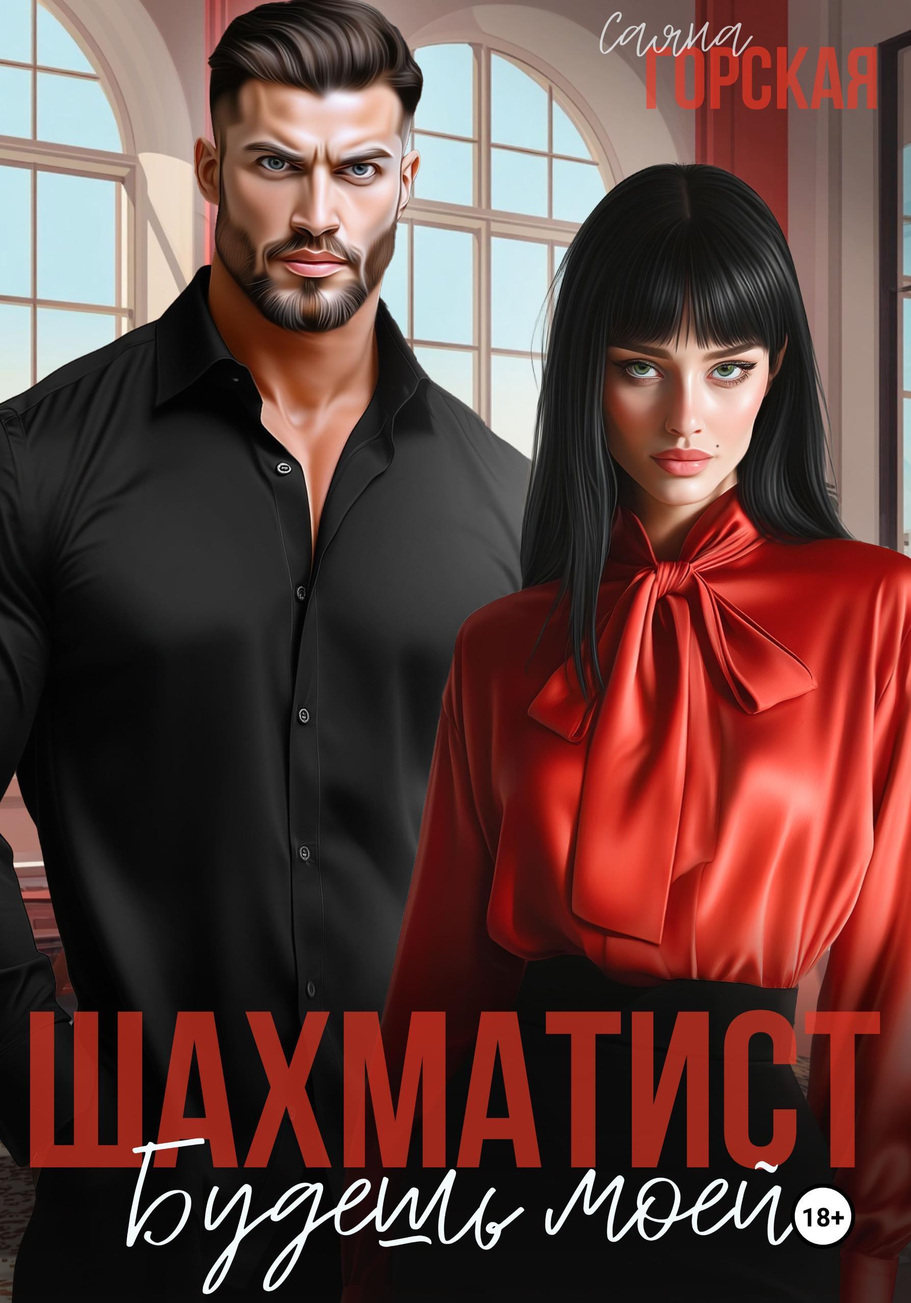 Обложка книги «Шахматист. Будешь моей»
