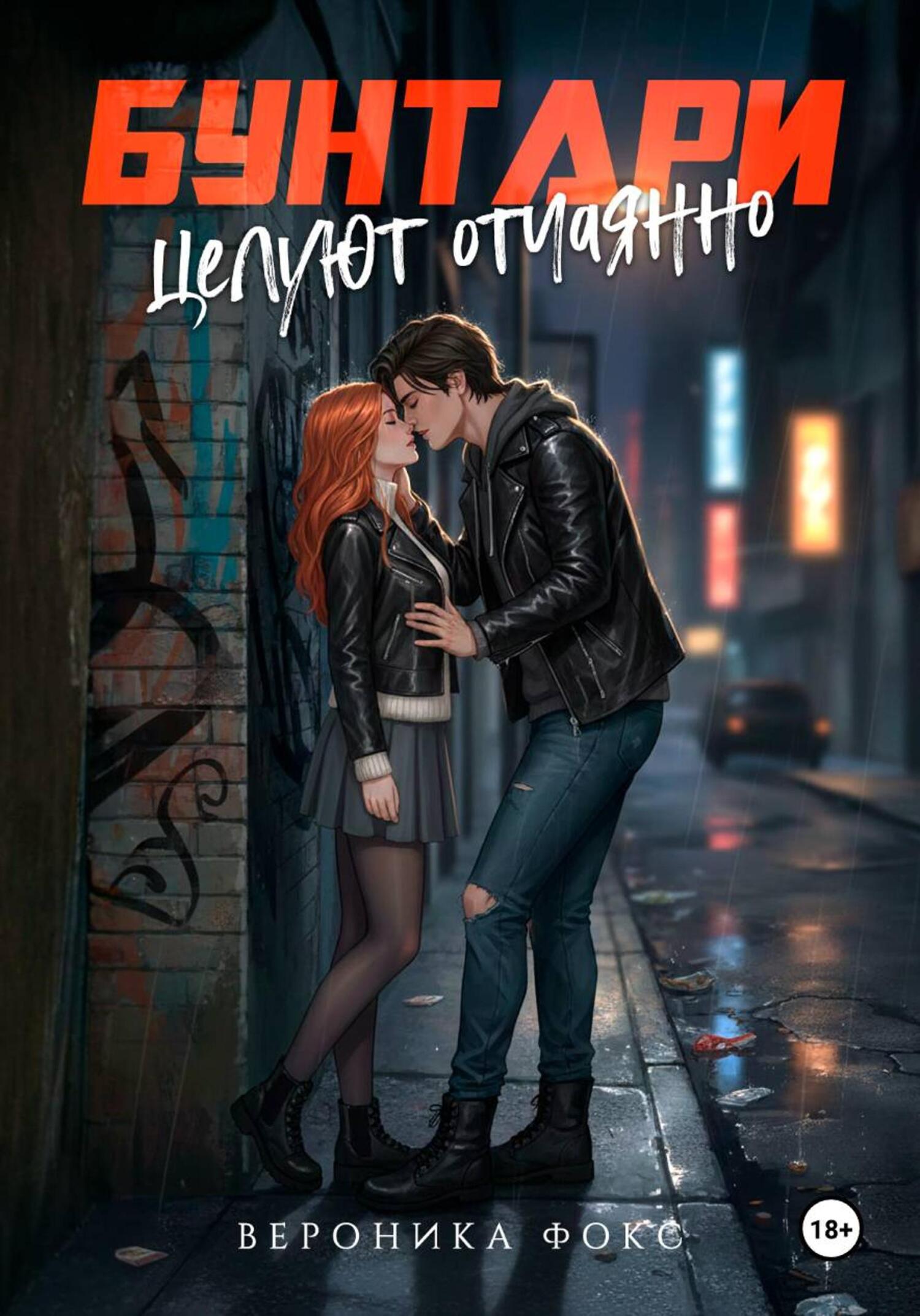 Обложка книги «Бунтари целуют отчаянно»
