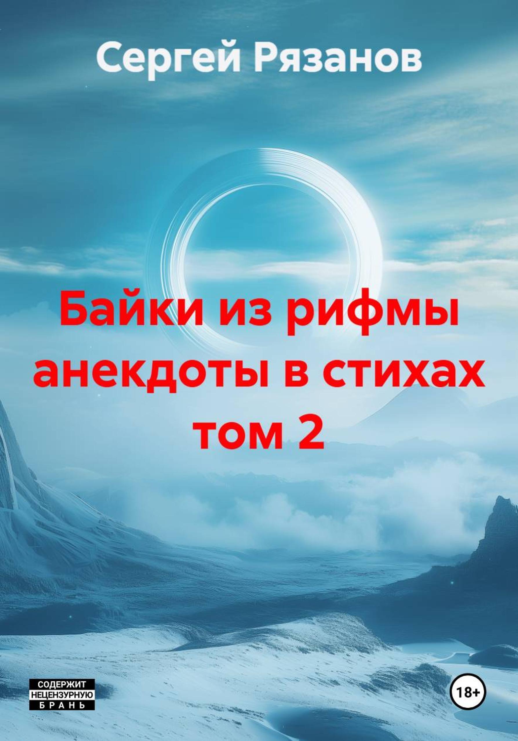Обложка книги «БАЙКИ ИЗ РИФМЫ анекдоты в стихах том 2»