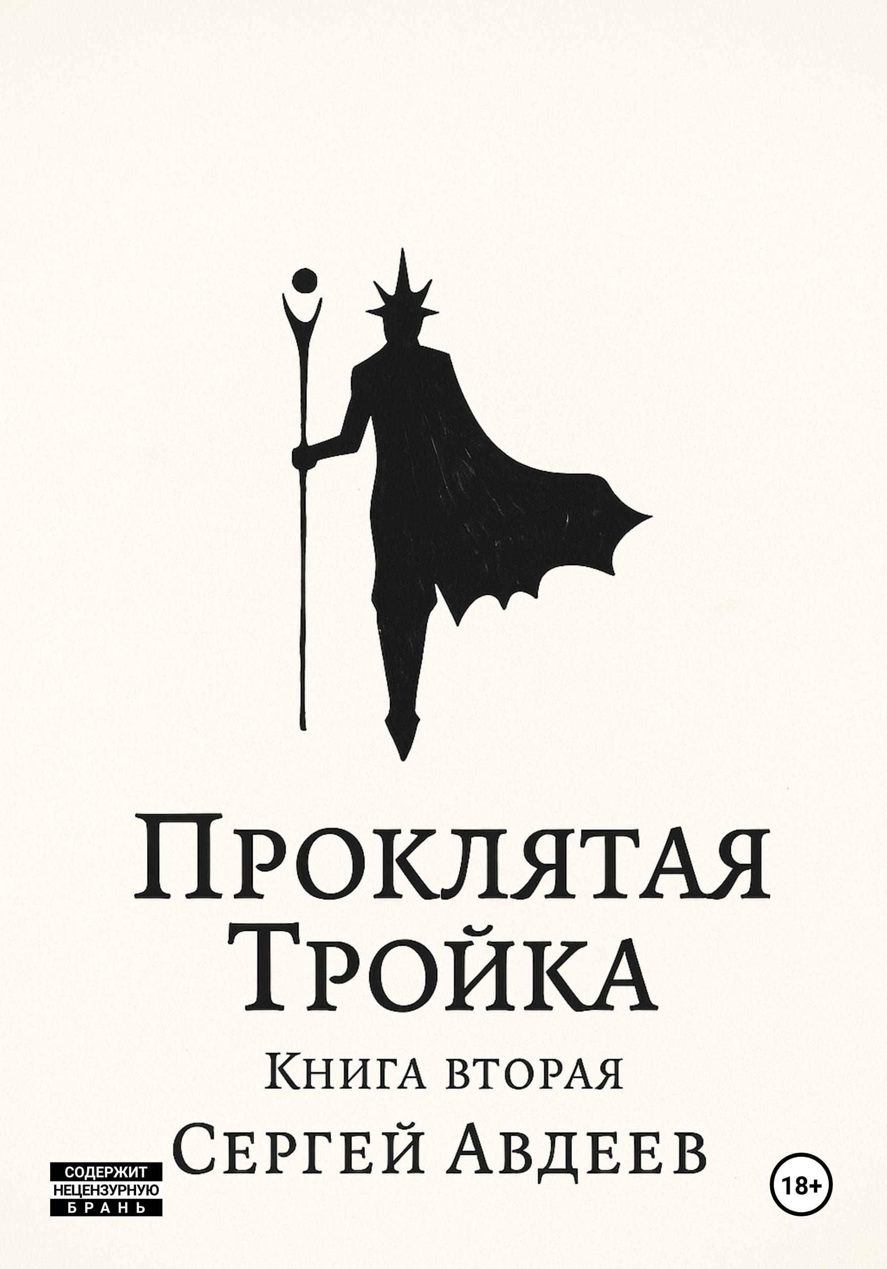 Обложка книги «Проклятая Тройка: Книга II»