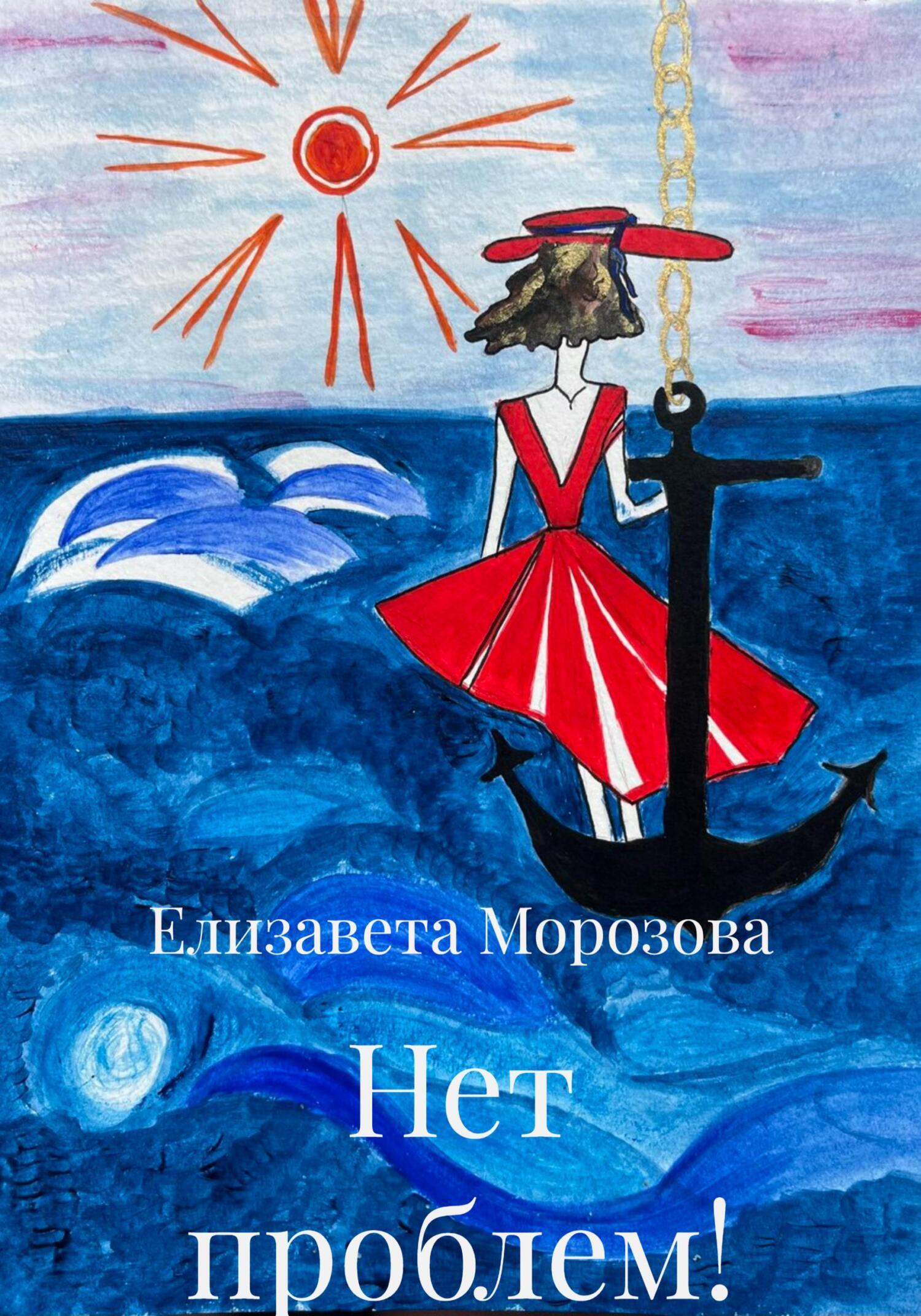 Обложка книги «Нет проблем!»