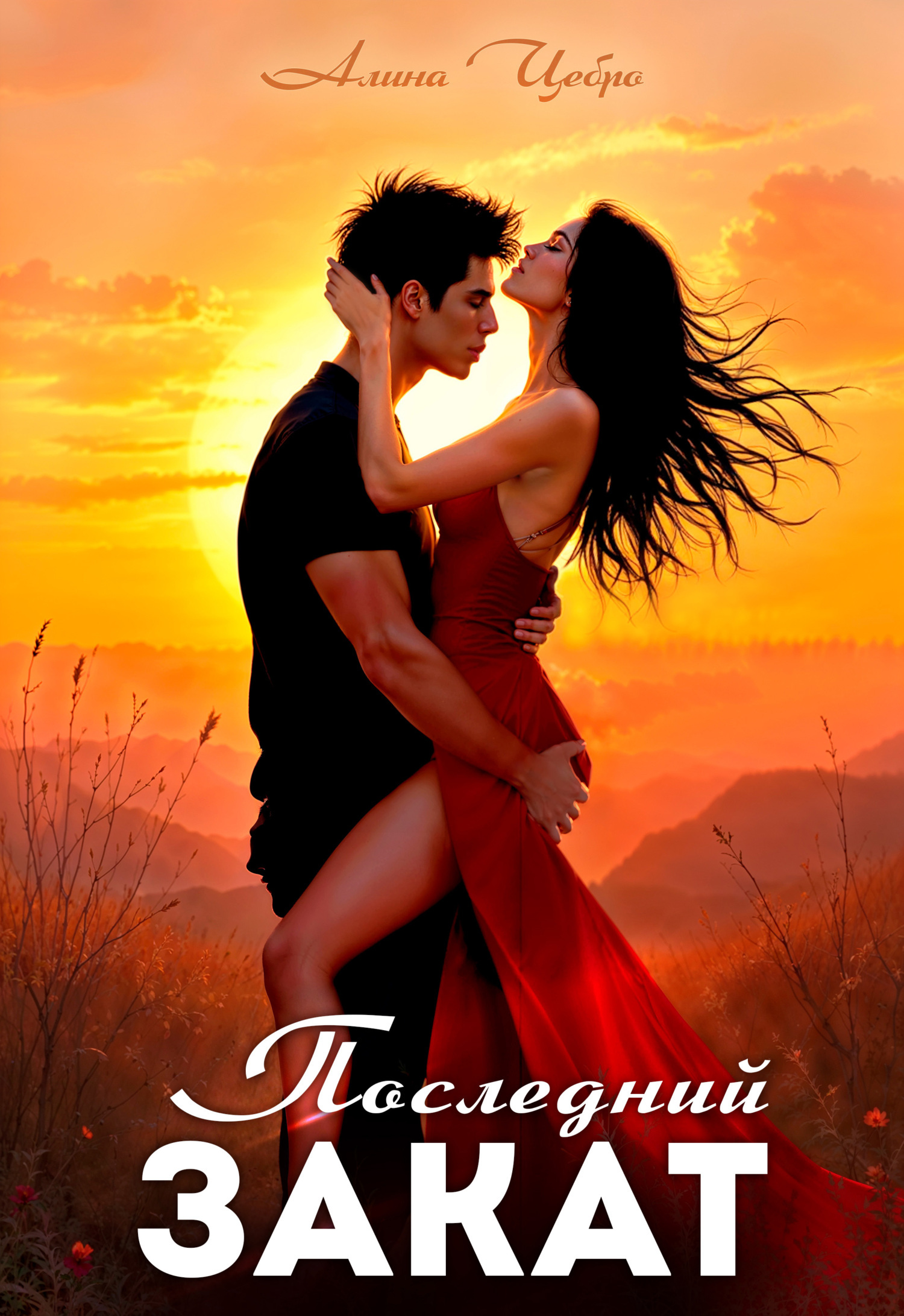Обложка книги «Последний закат»