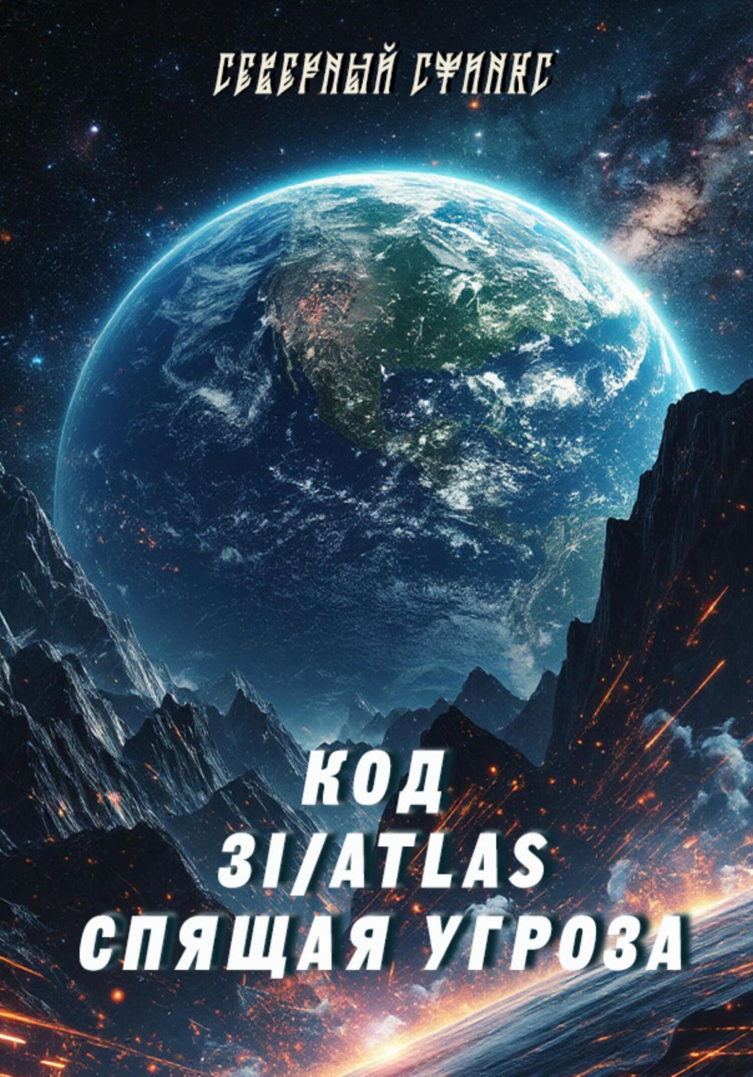 Обложка книги «Код 3I/ATLAS Спящая угроза»
