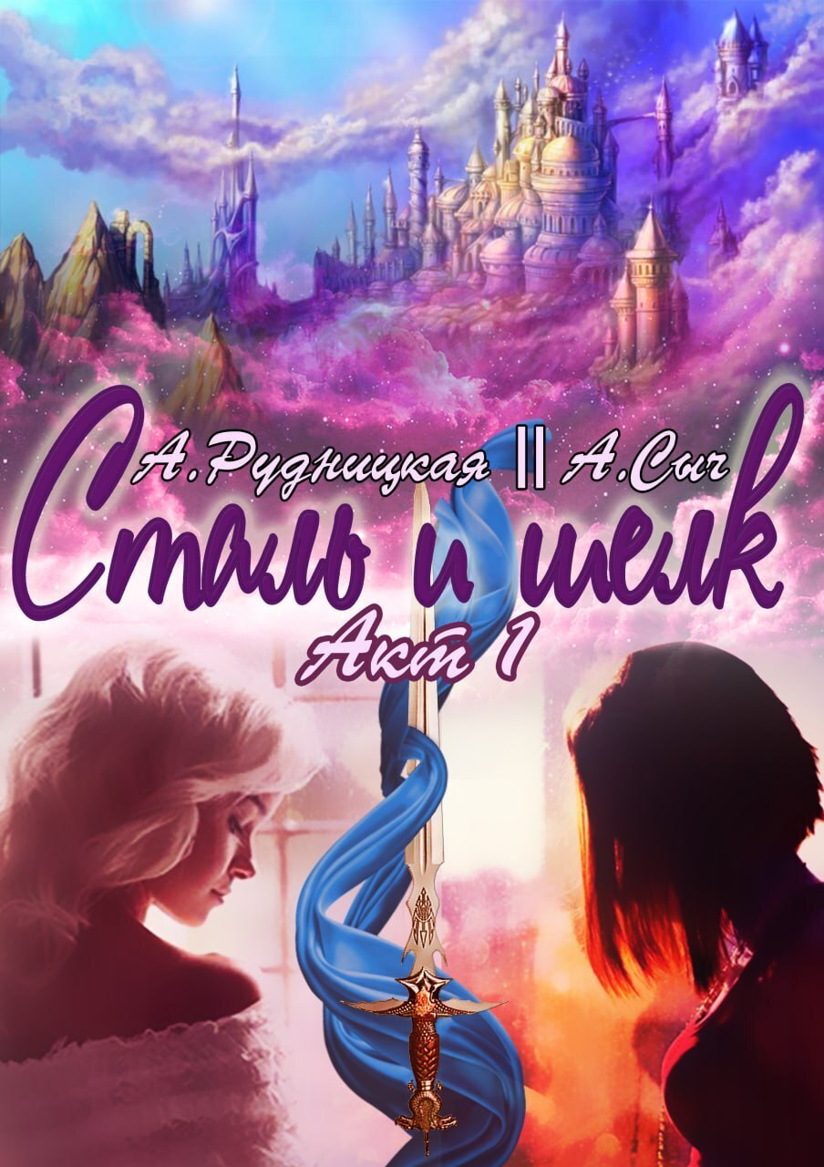 Обложка книги «Сталь и шелк. Акт первый»