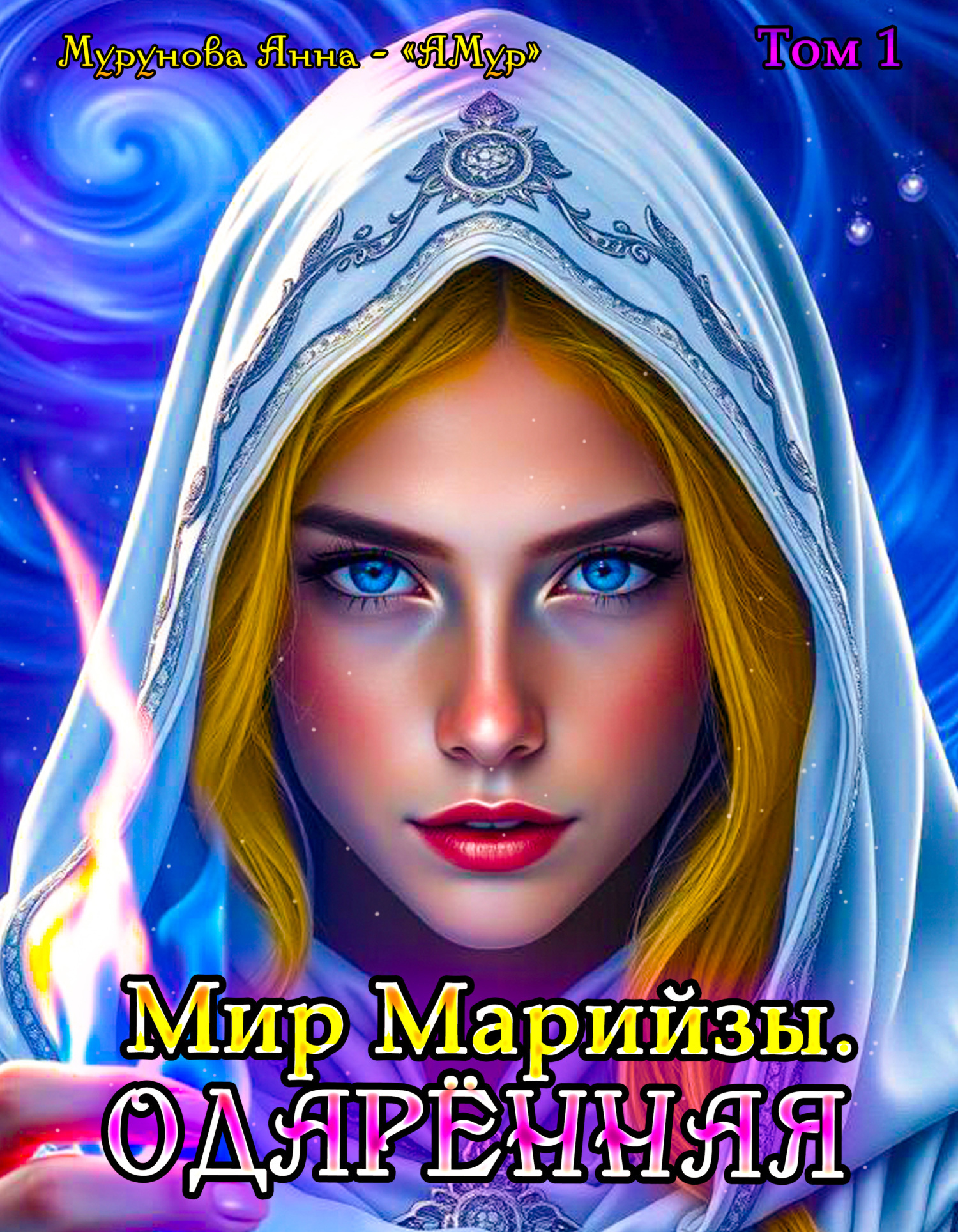 Обложка книги «Мир Марийзы: Одаренная»
