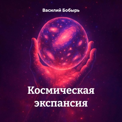 Обложка книги «Космическая экспансия»