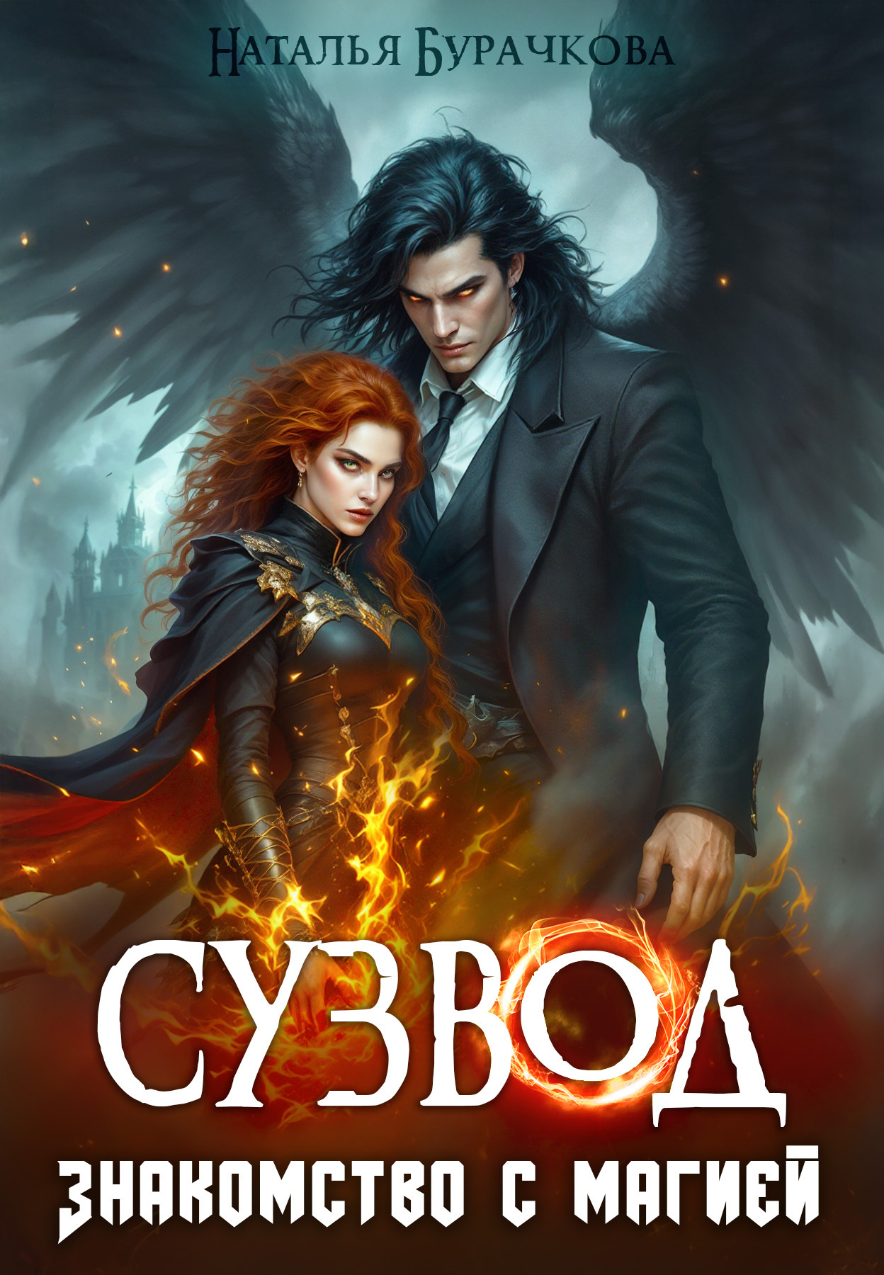 Обложка книги «Сузвод. Знакомство с магией»