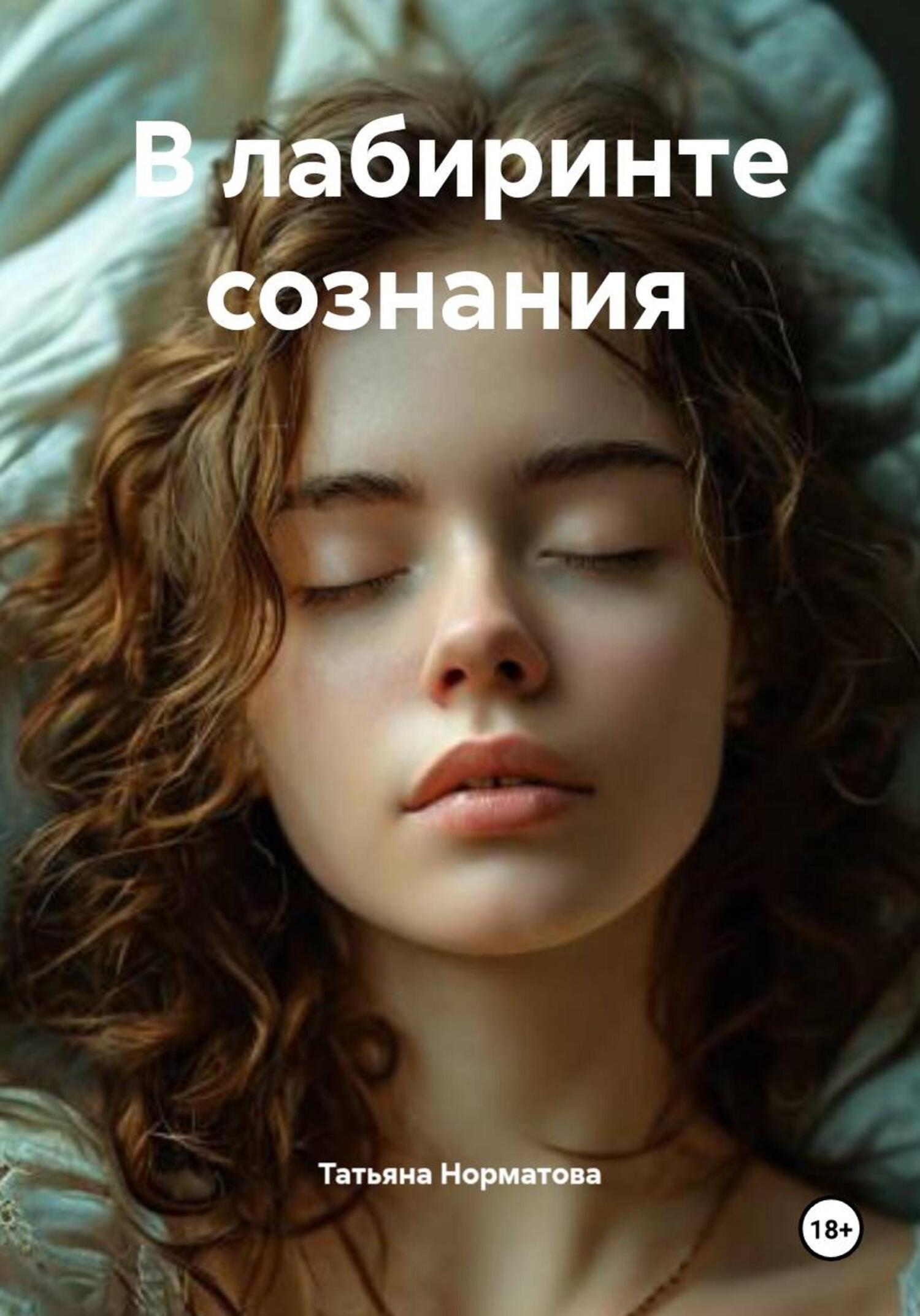 Обложка книги «В лабиринте сознания»