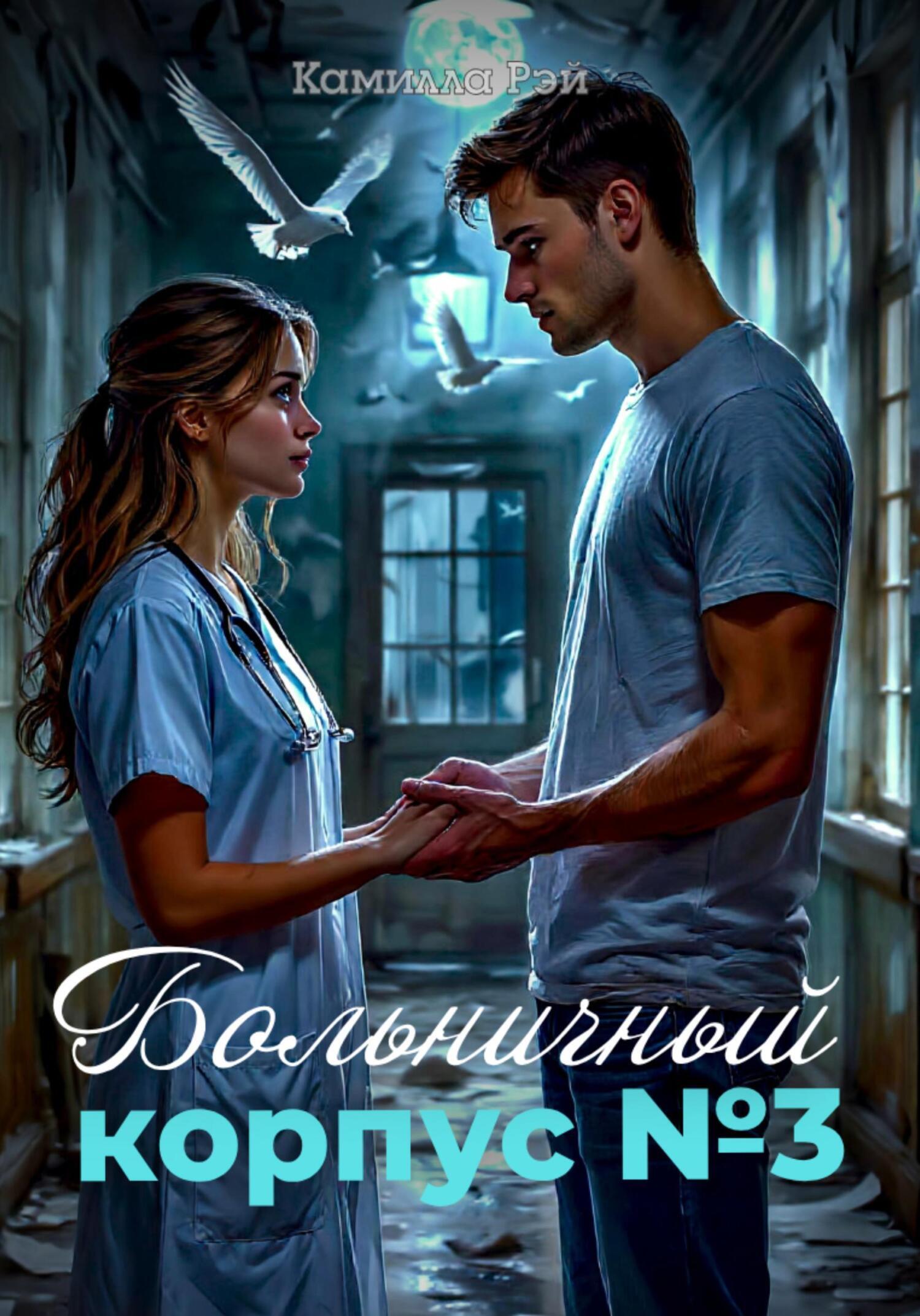 Обложка книги «Больничный корпус № 3»