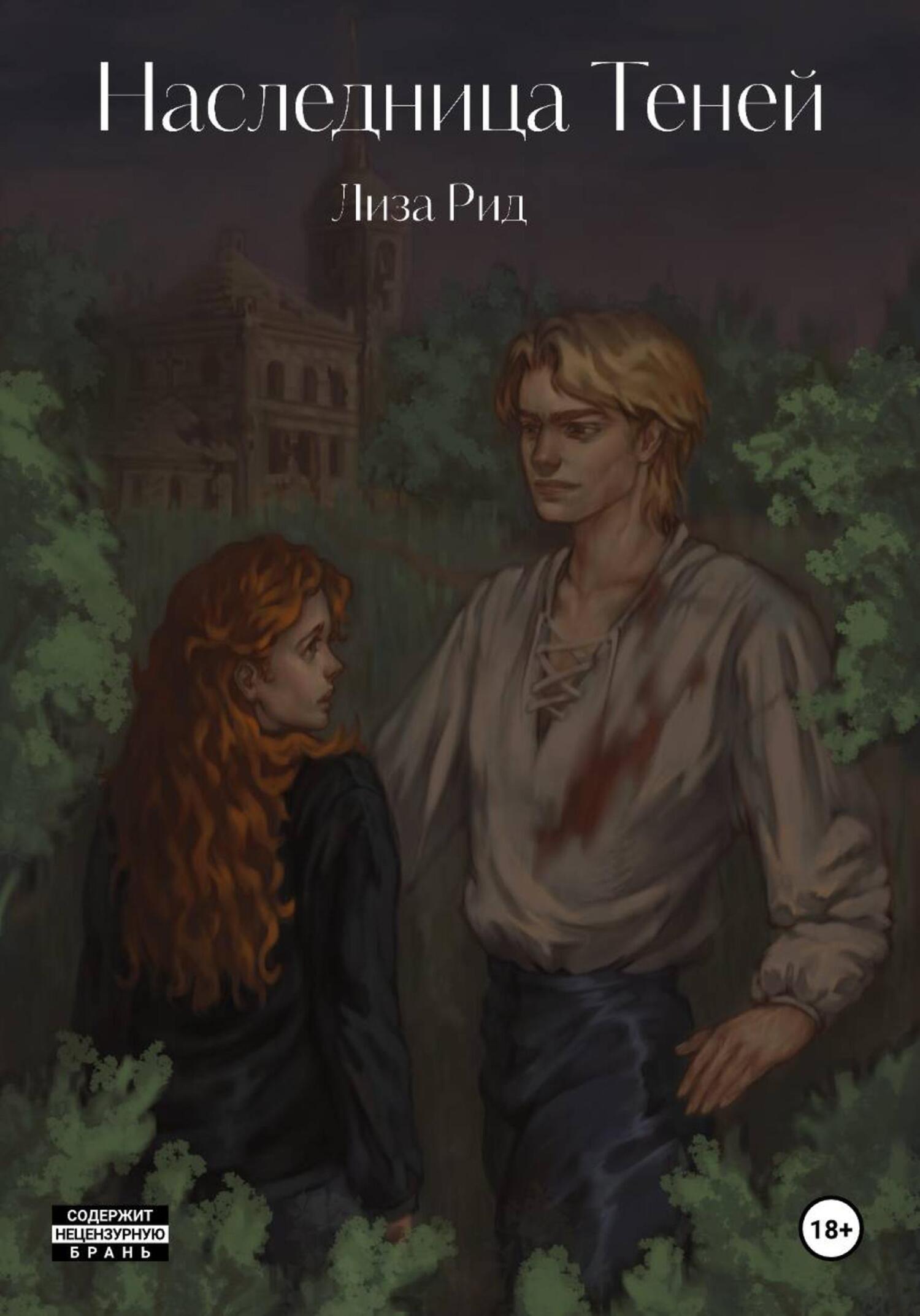 Обложка книги «Наследница Теней»