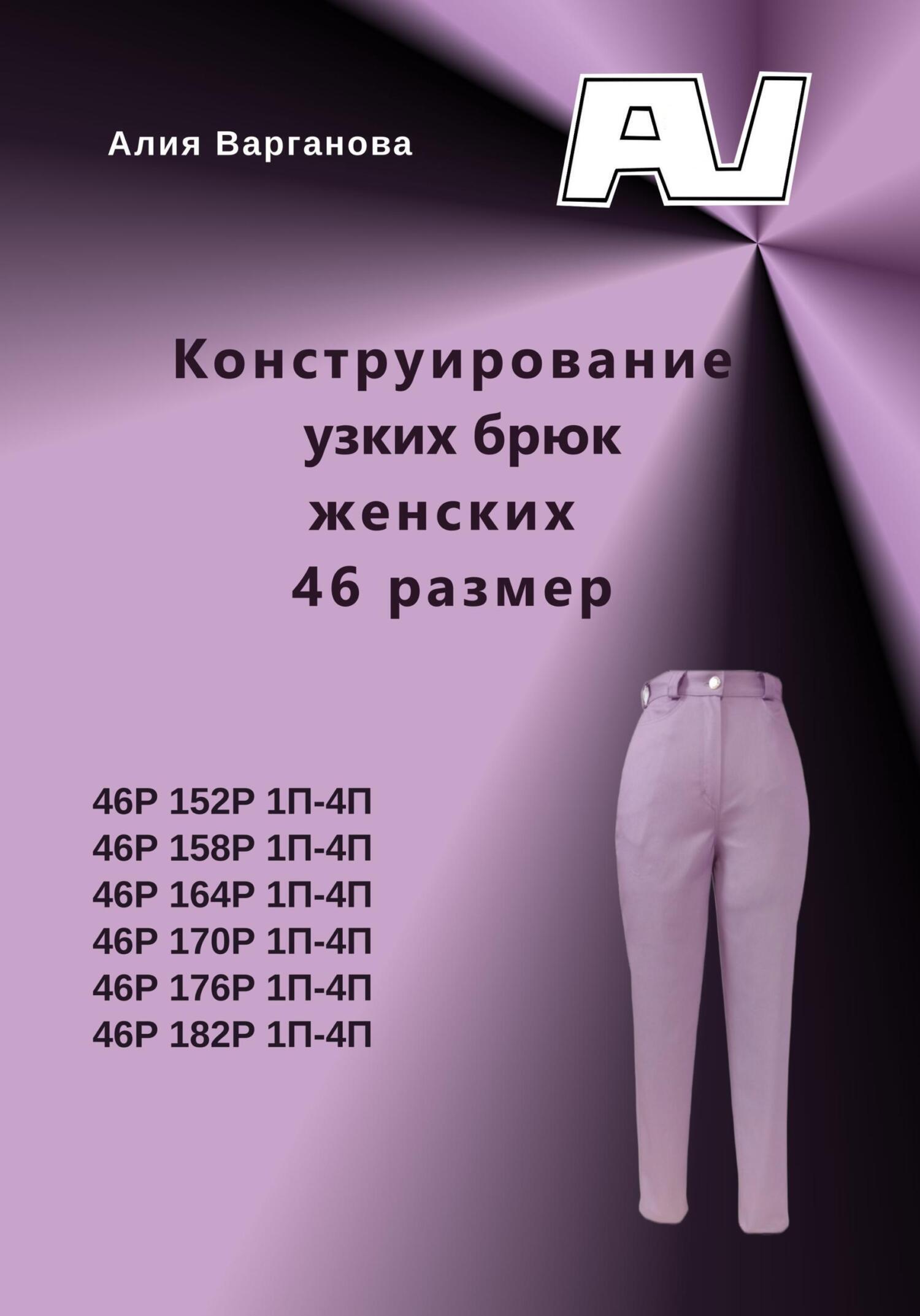 Обложка книги «Конструирование узких брюк женских 46 размер»