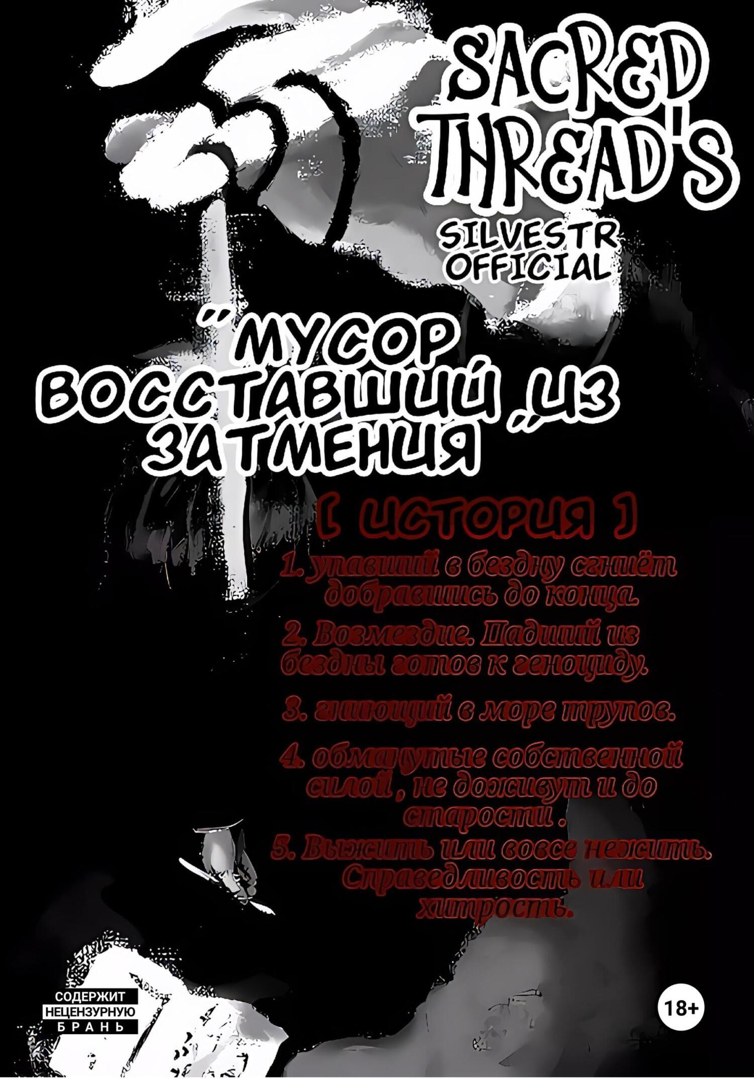 Обложка книги «Мусор, восставший из затмения (Sacred thread's). История 1»