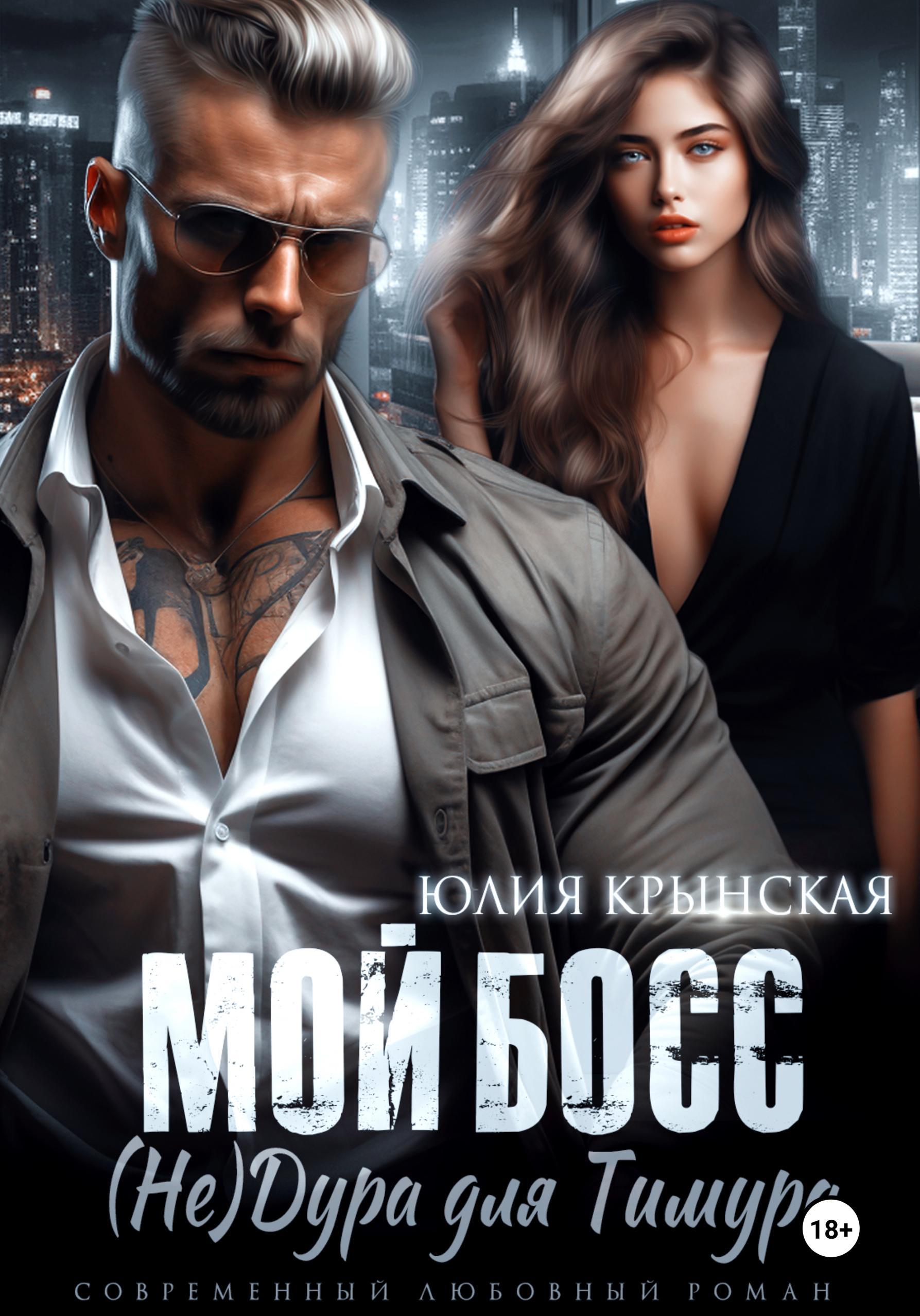 Обложка книги «Мой босс. (Не)Дура для Тимура»