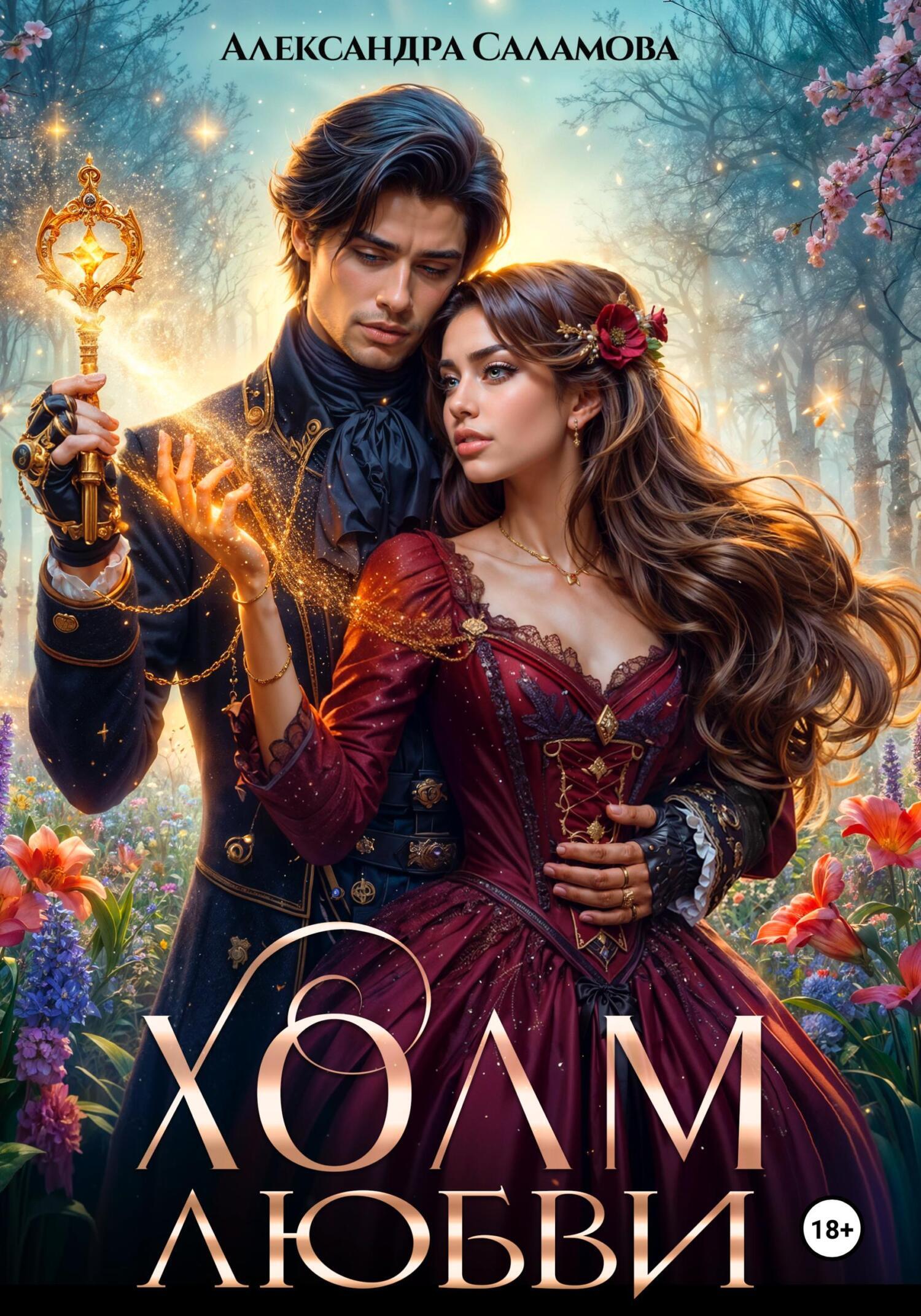 Обложка книги «Холм любви»