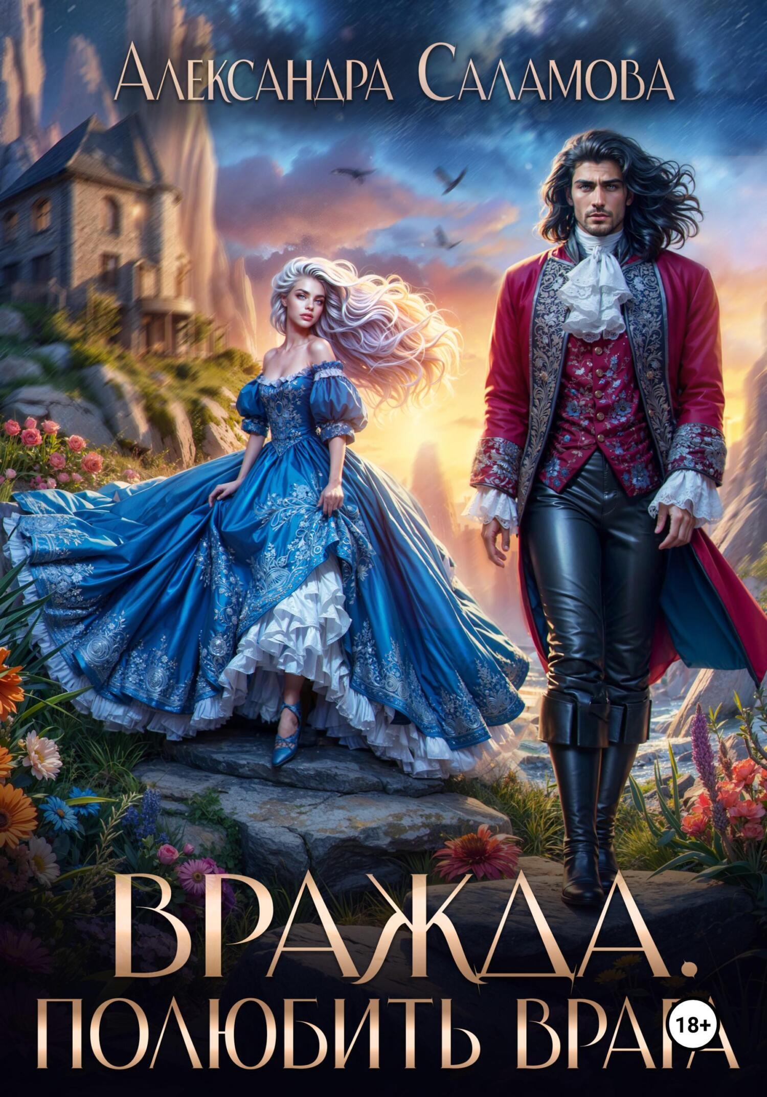 Обложка книги «Вражда. Полюбить врага»