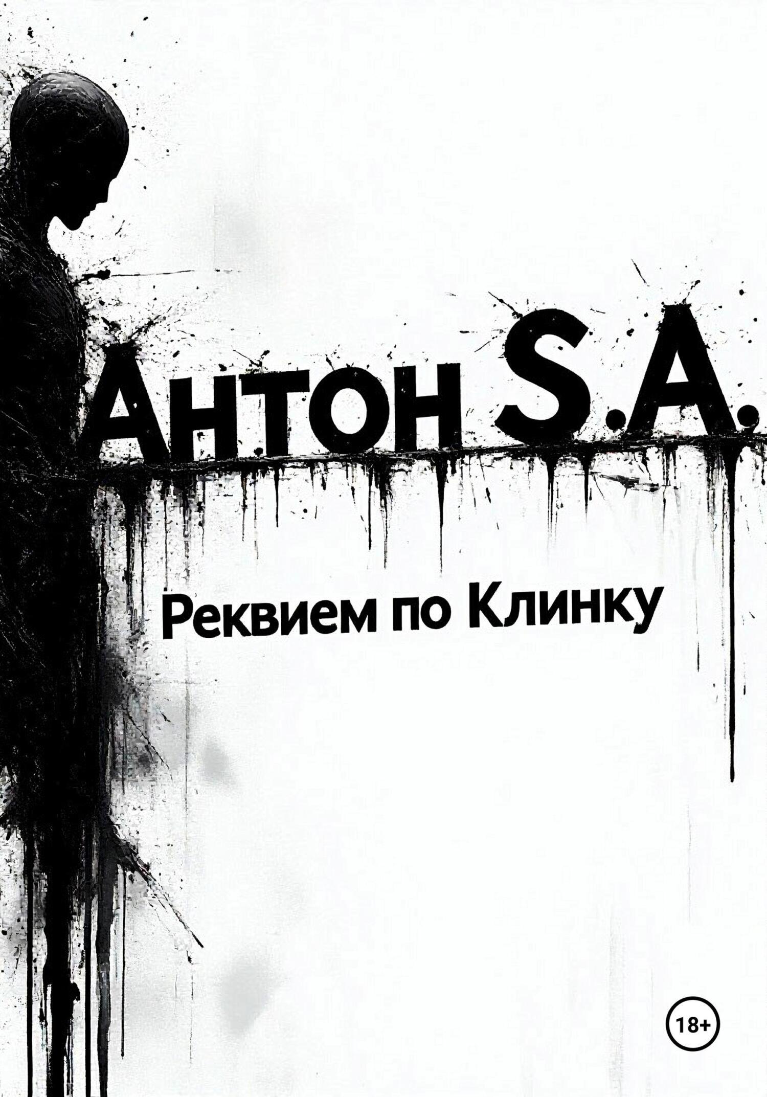 Обложка книги «Реквием по Клинку»