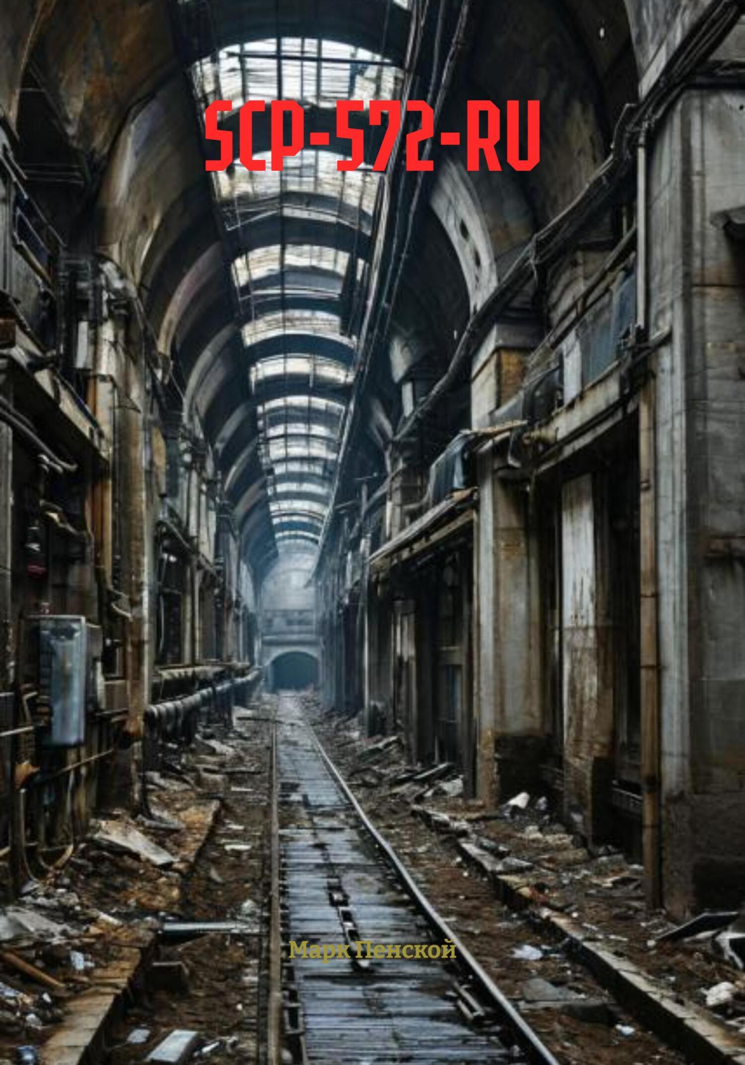 Обложка книги «SCP-572-RU»