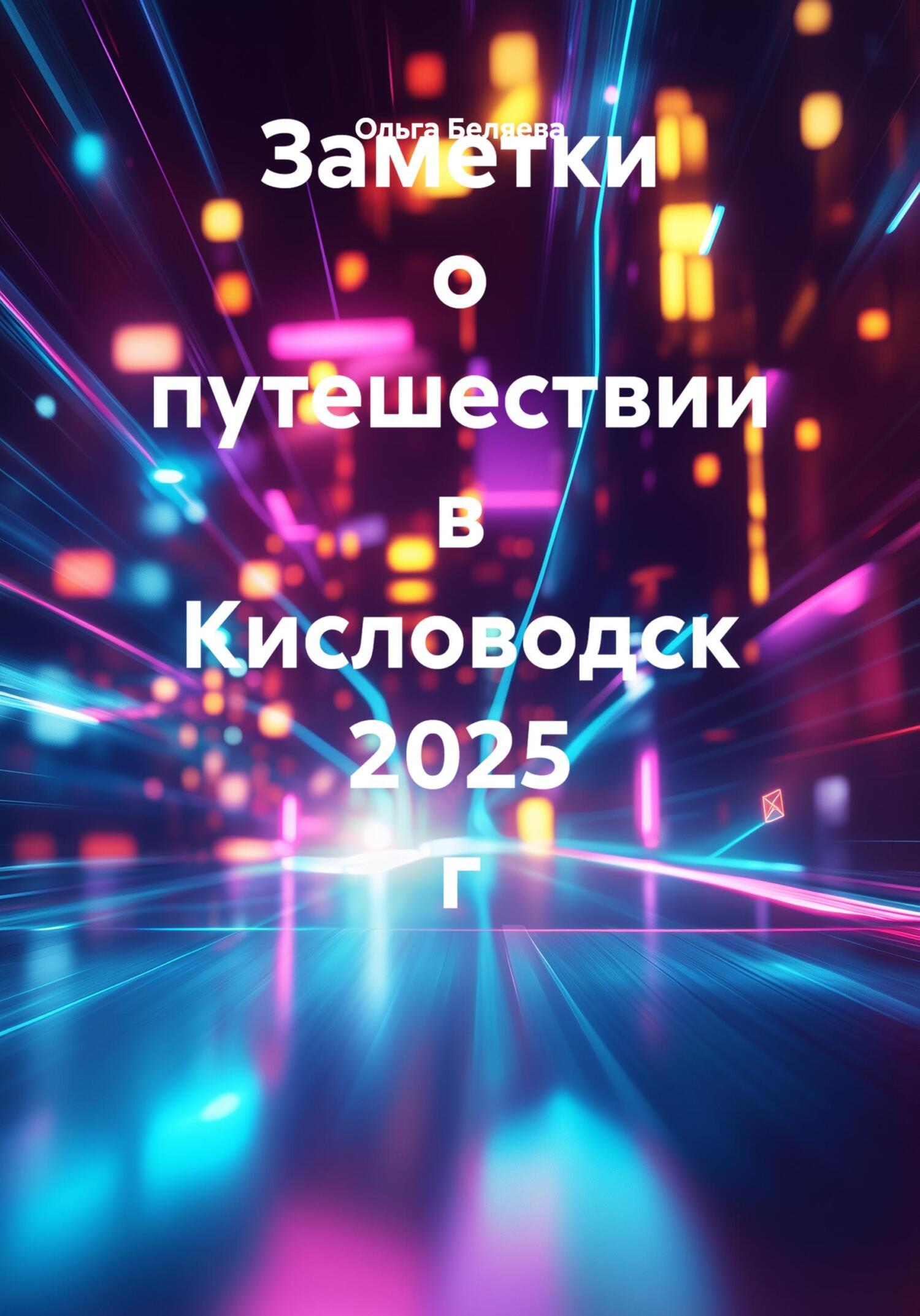 Обложка книги «Заметки о путешествии в Кисловодск 2025 г»