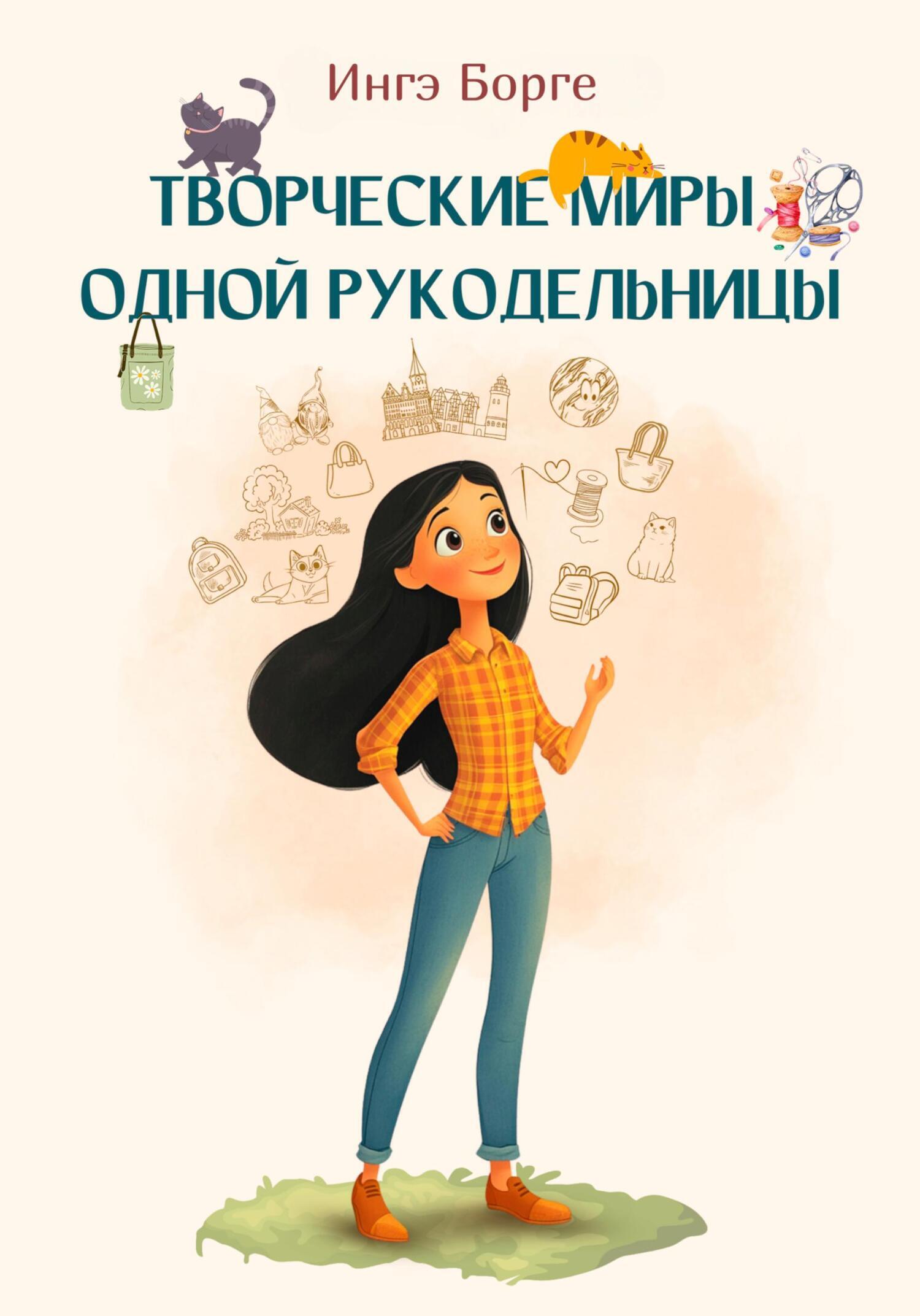Обложка книги «Творческие миры одной рукодельницы»