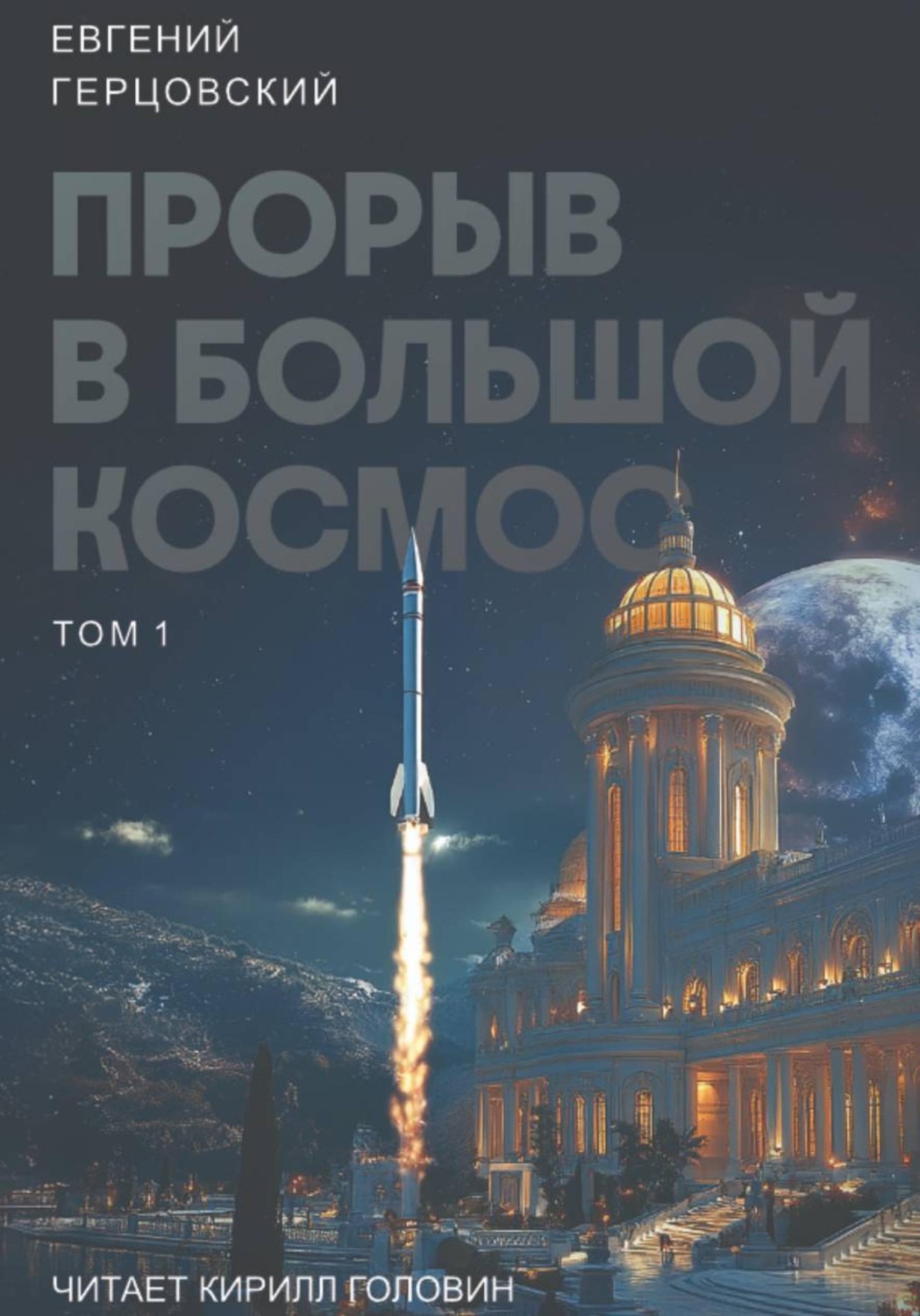 Обложка книги «Цикл. Прорыв в большой космос. Том 1»