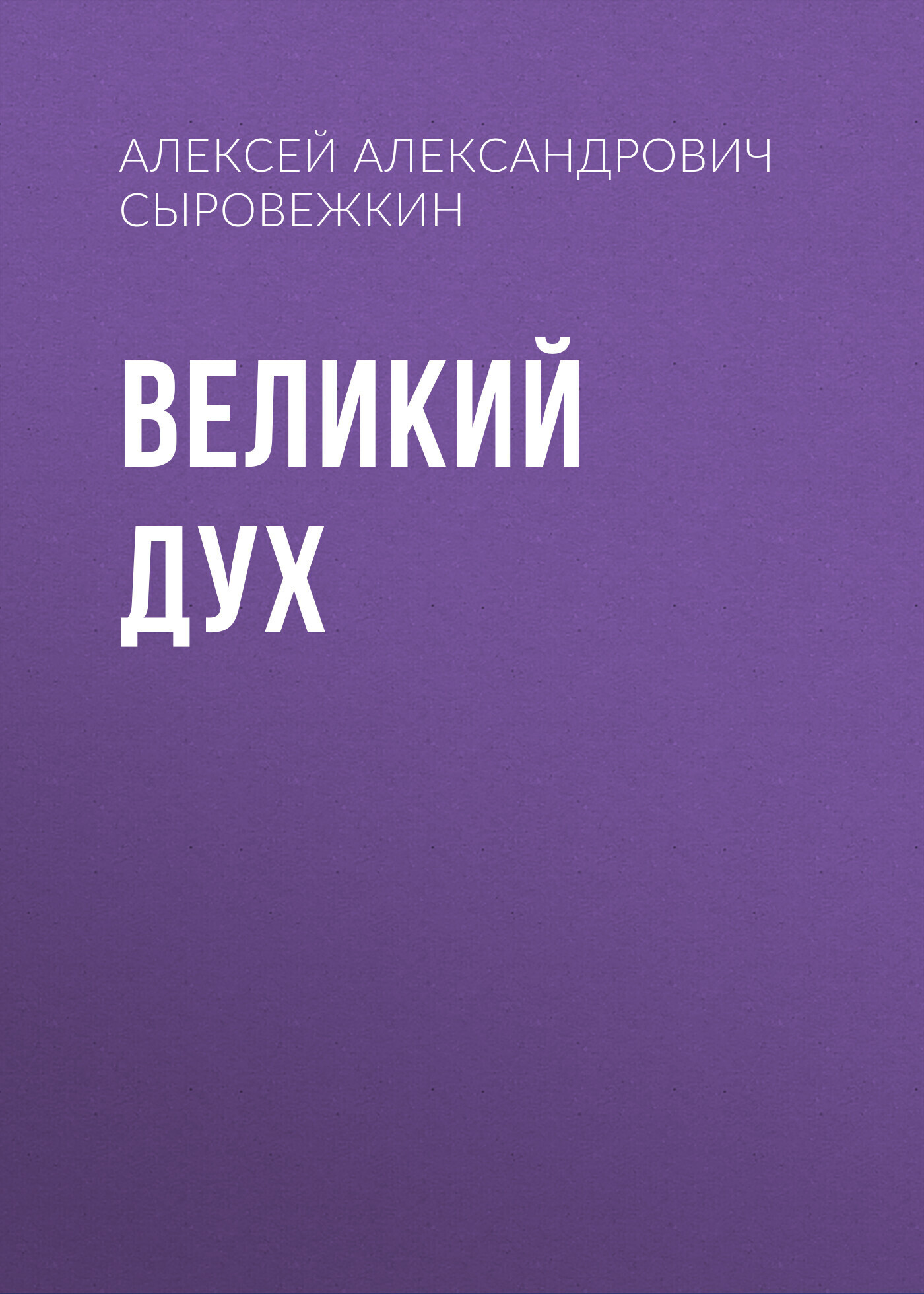 Обложка книги «Великий Дух»