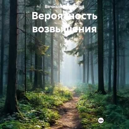 Обложка книги «Вероятность возвышения»