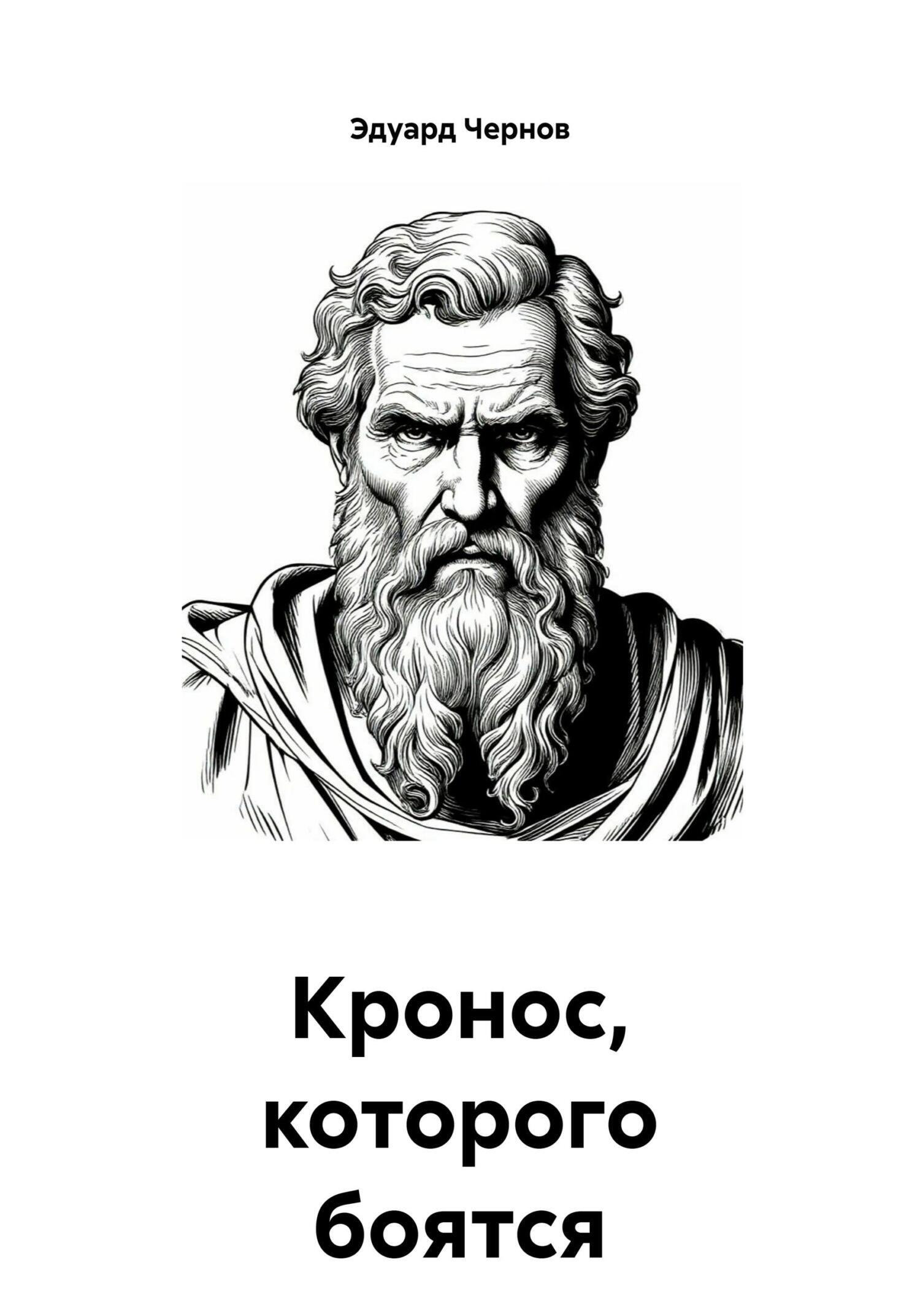 Обложка книги «Кронос, которого боятся даже боги»