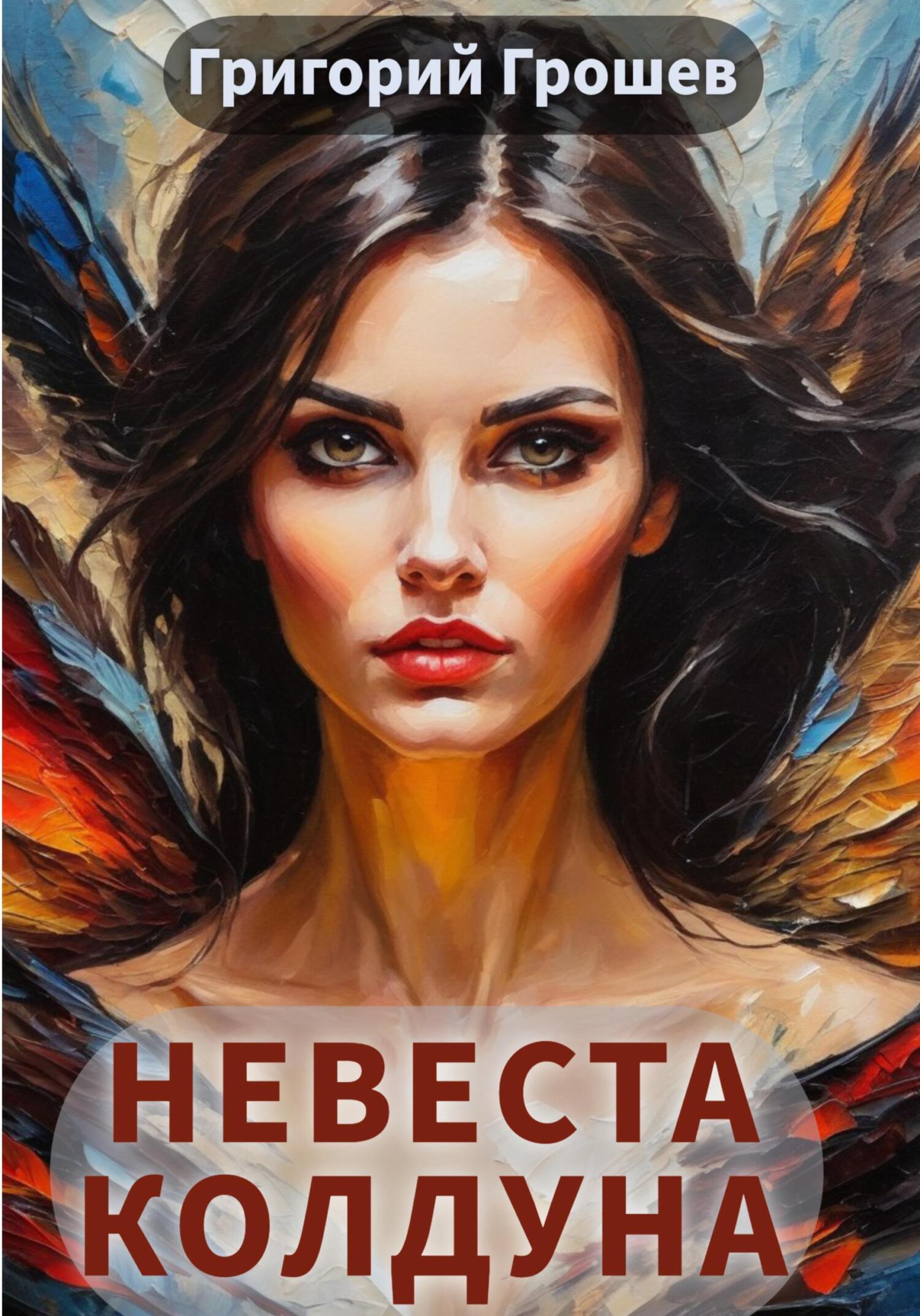 Обложка книги «Невеста колдуна»