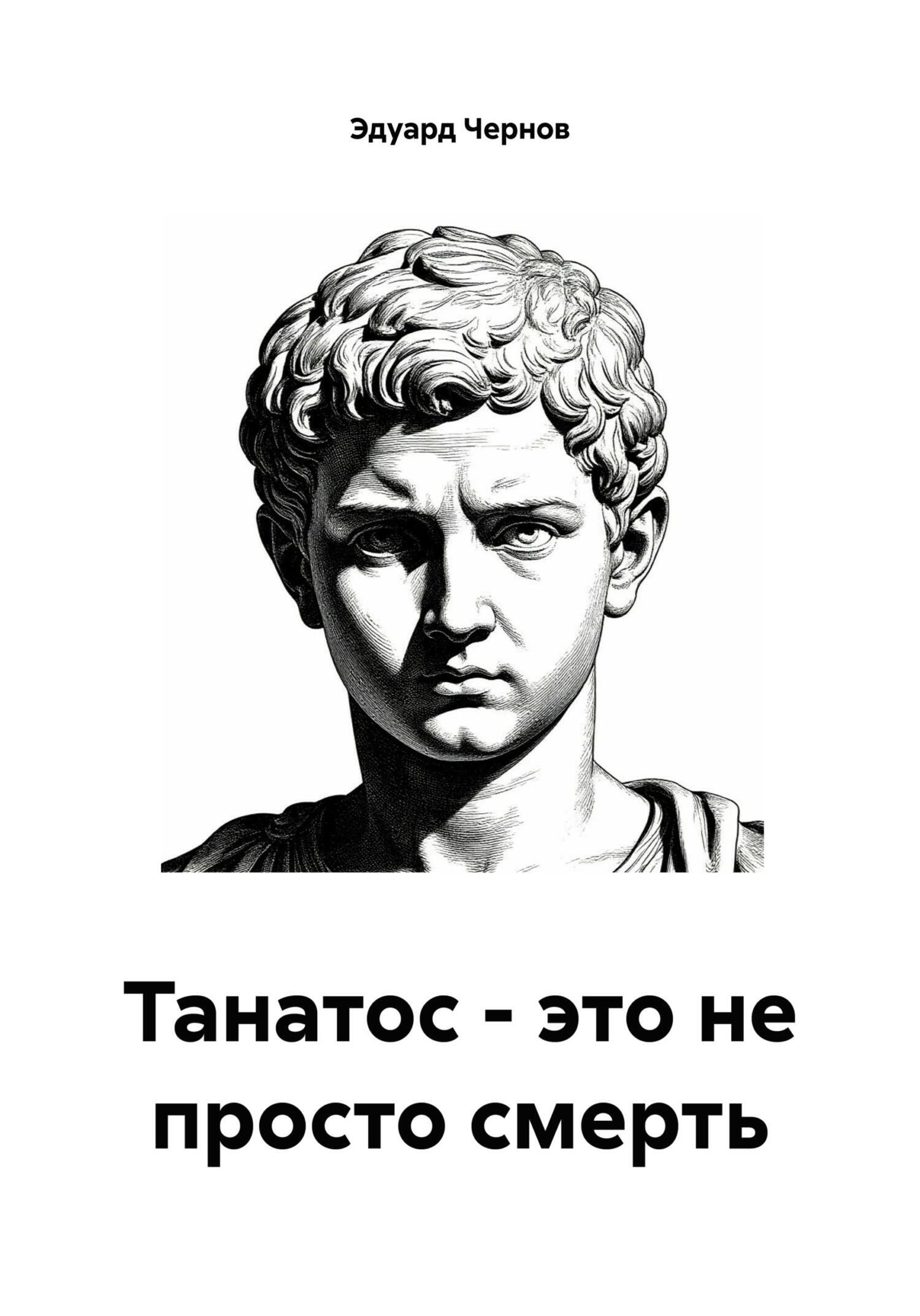 Обложка книги «Танатос – это не просто смерть»